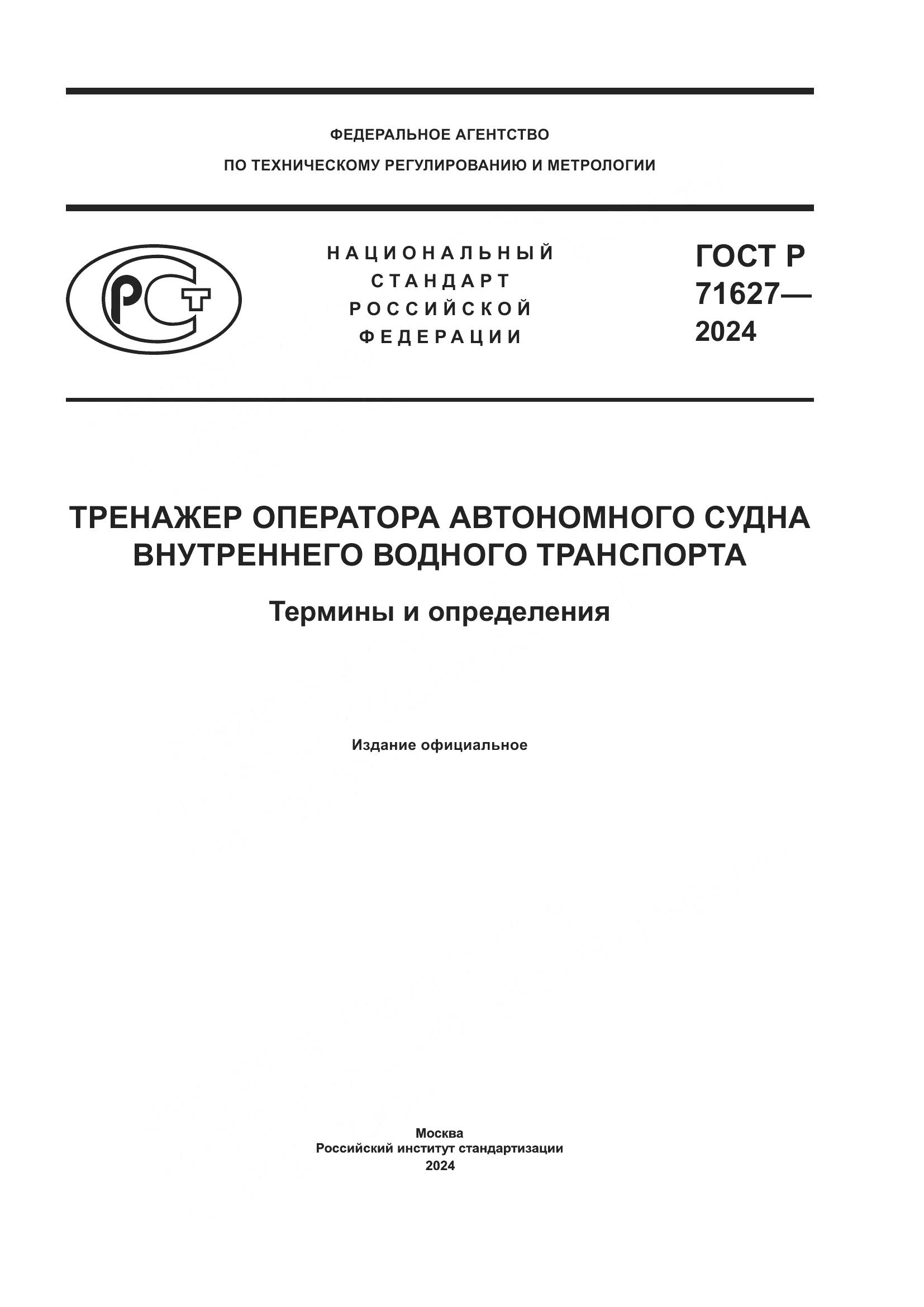 ГОСТ Р 71627-2024, страница 1
