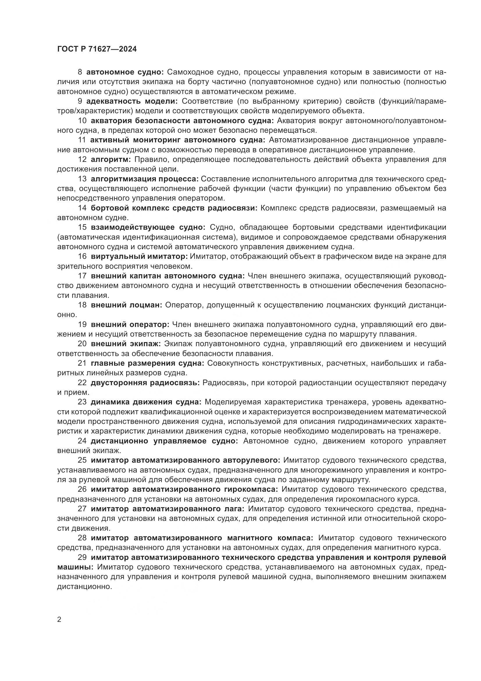 ГОСТ Р 71627-2024, страница 6