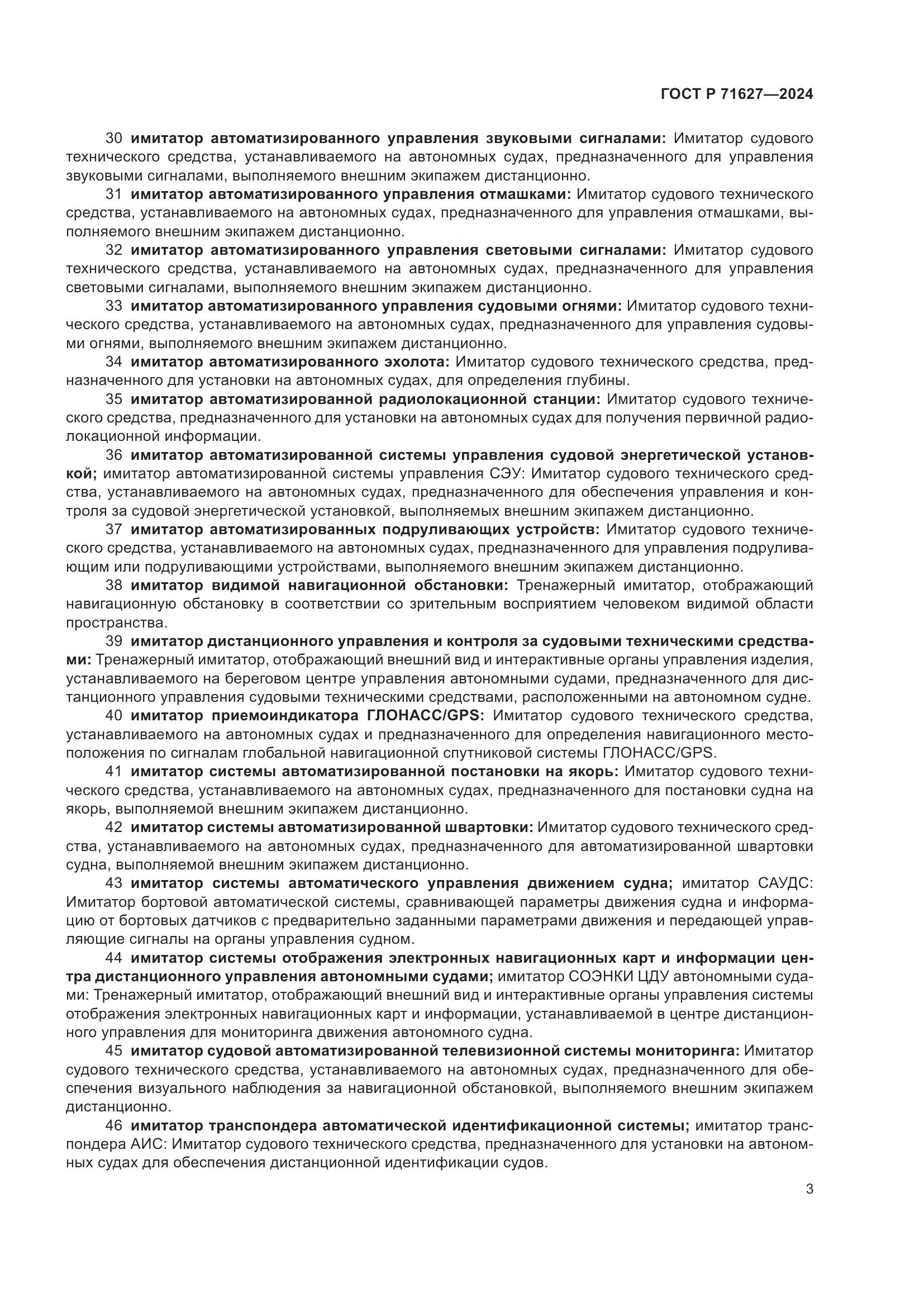 ГОСТ Р 71627-2024, страница 7