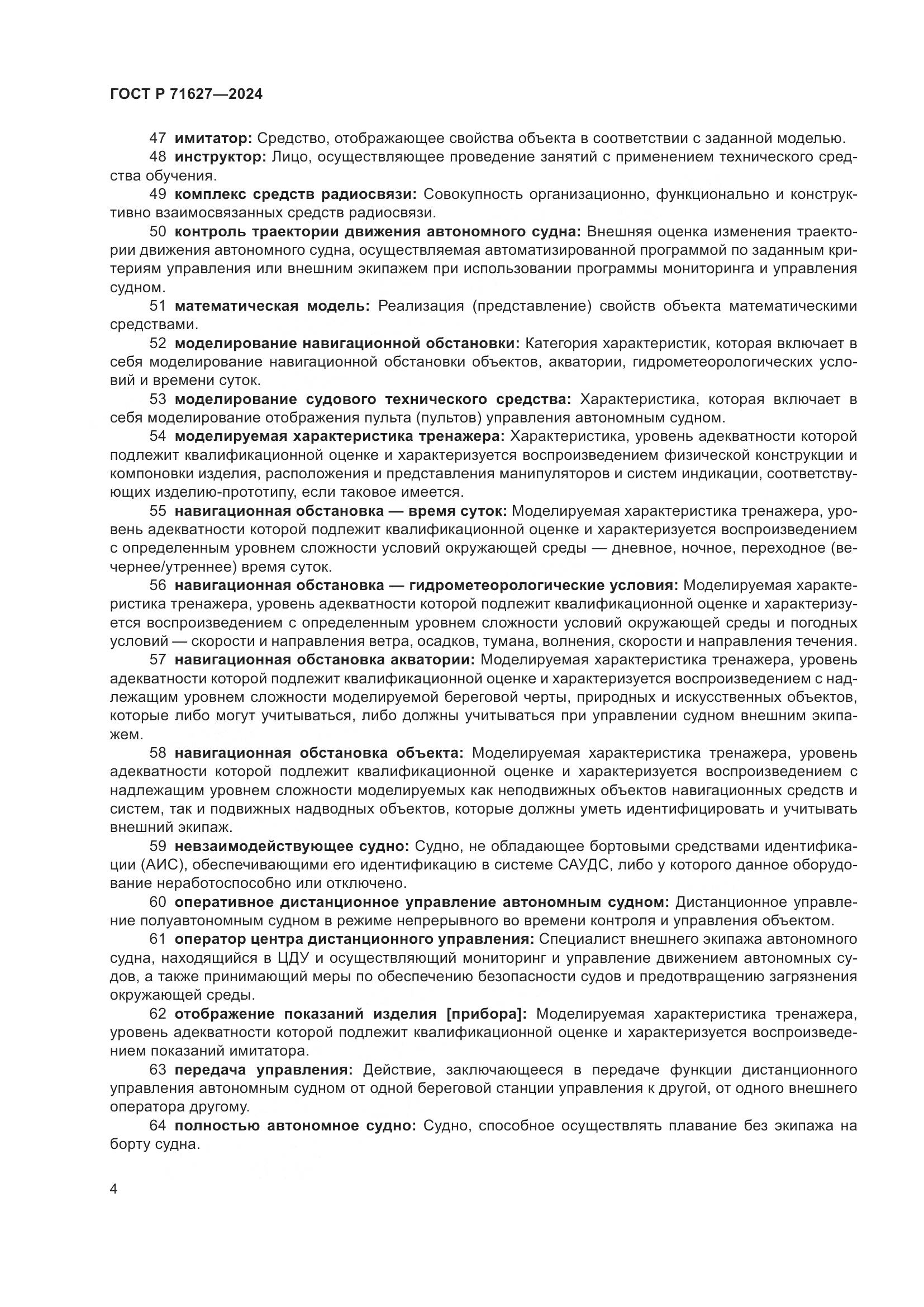 ГОСТ Р 71627-2024, страница 8