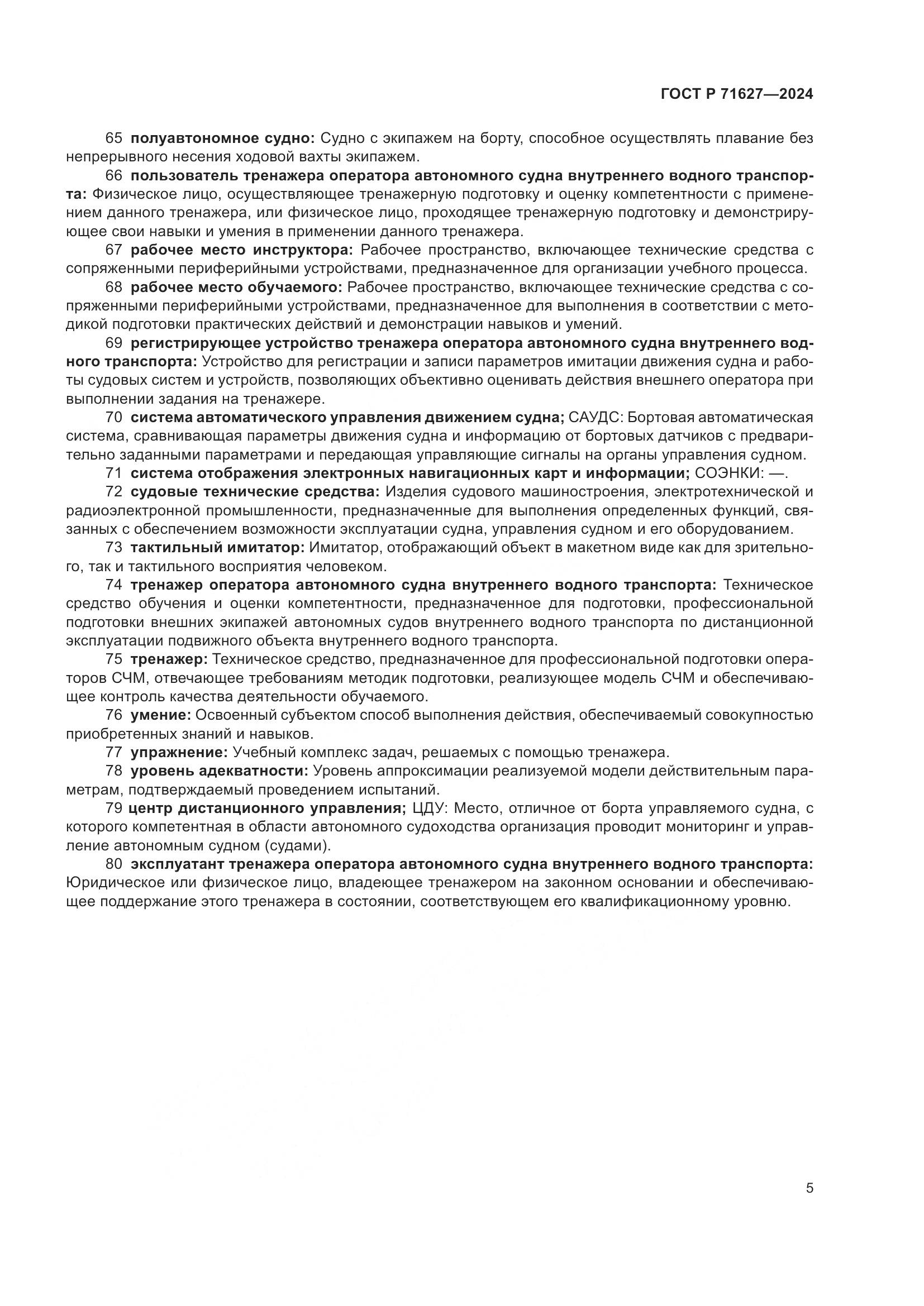 ГОСТ Р 71627-2024, страница 9