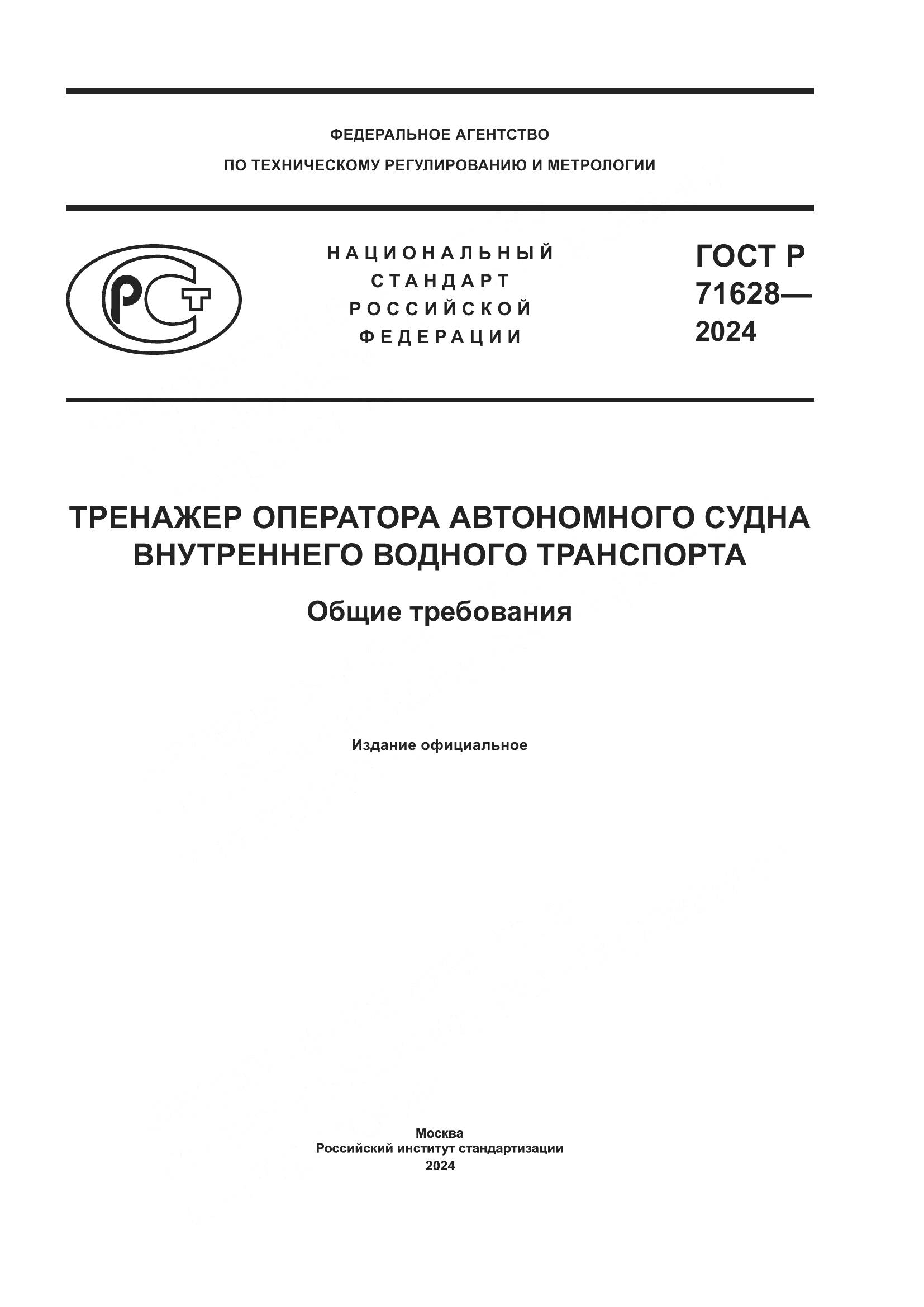 ГОСТ Р 71628-2024, страница 1