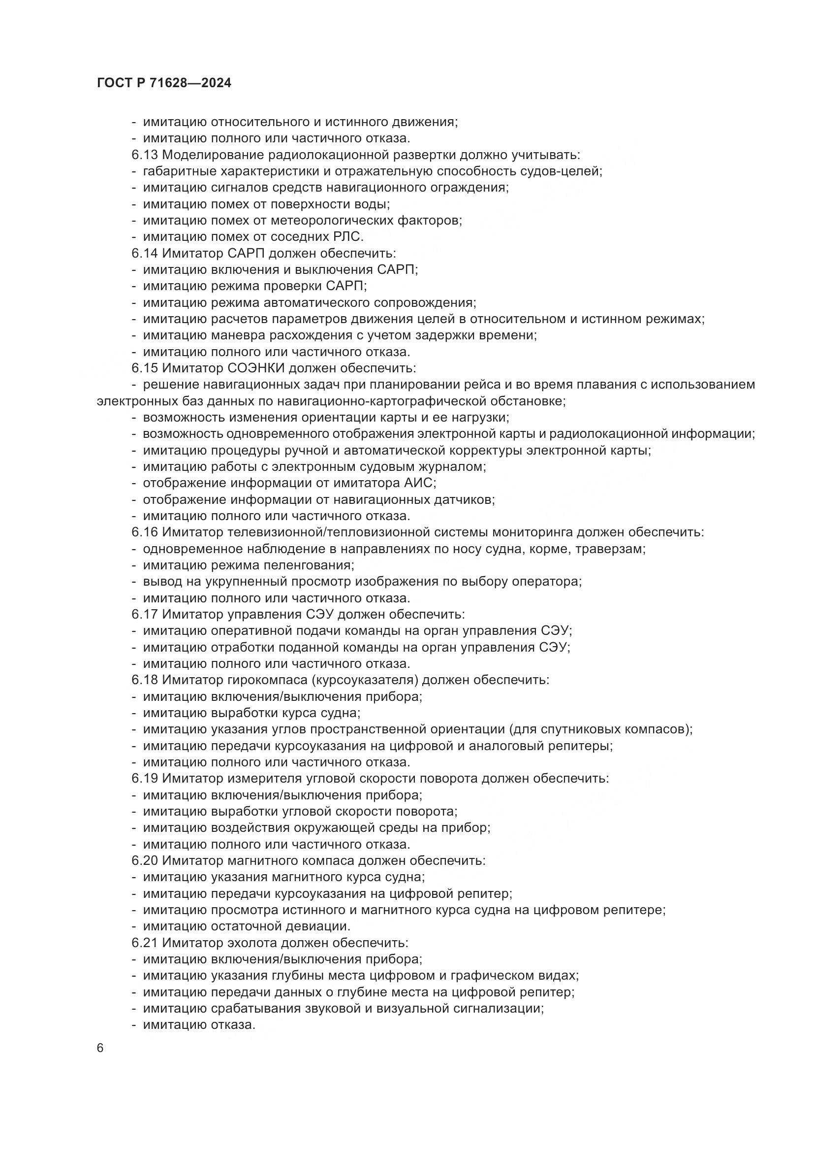 ГОСТ Р 71628-2024, страница 10
