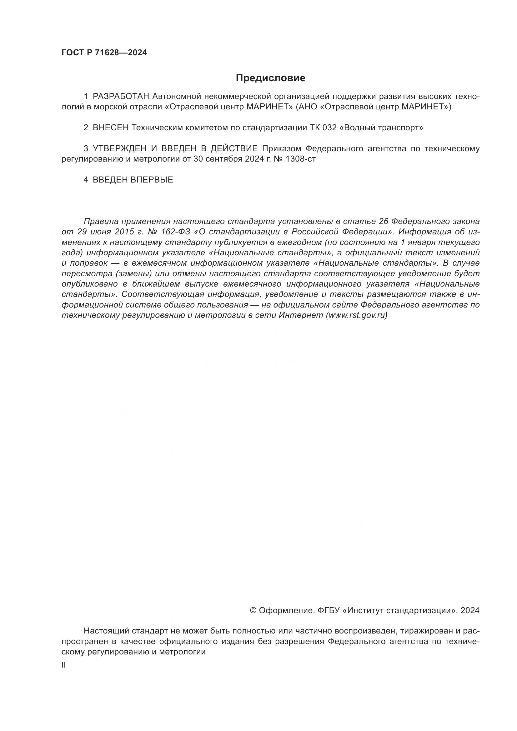 ГОСТ Р 71628-2024, страница 2