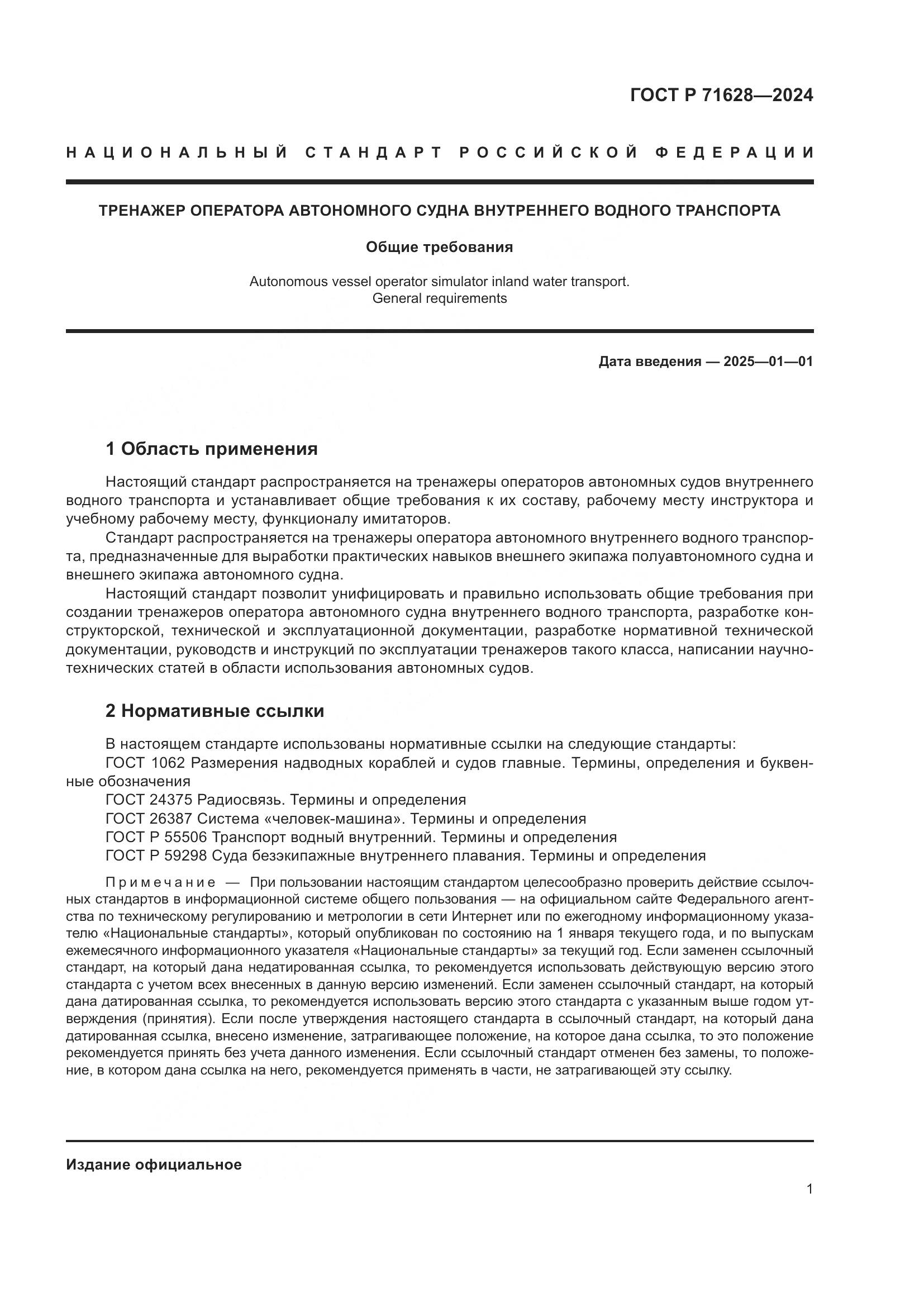 ГОСТ Р 71628-2024, страница 5