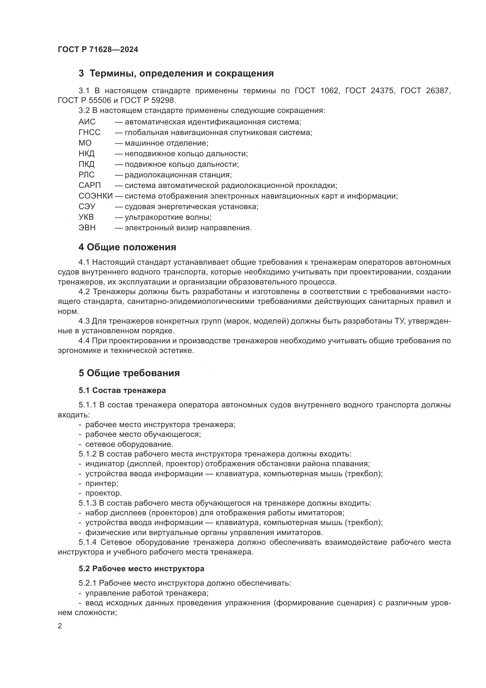 ГОСТ Р 71628-2024, страница 6
