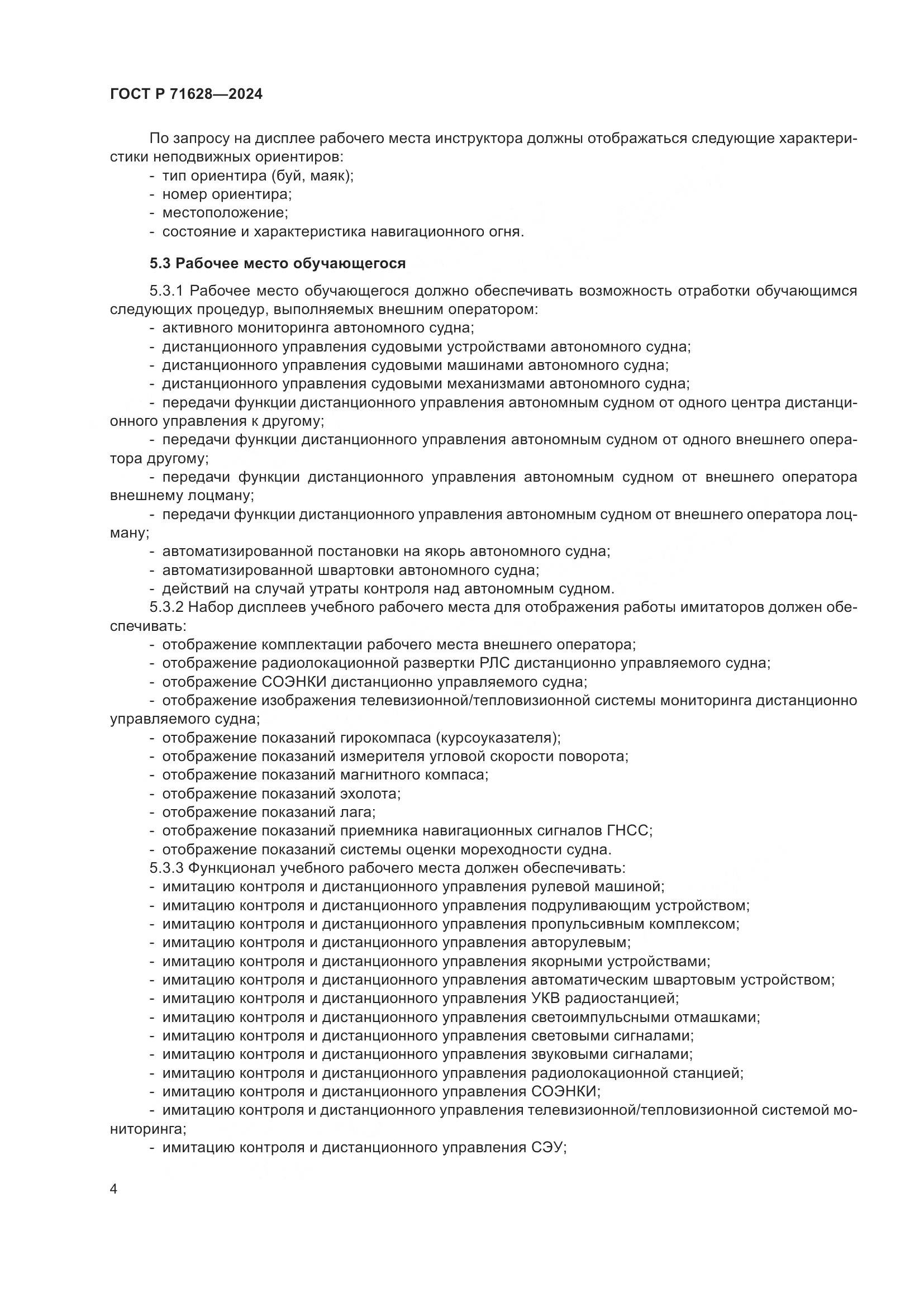 ГОСТ Р 71628-2024, страница 8