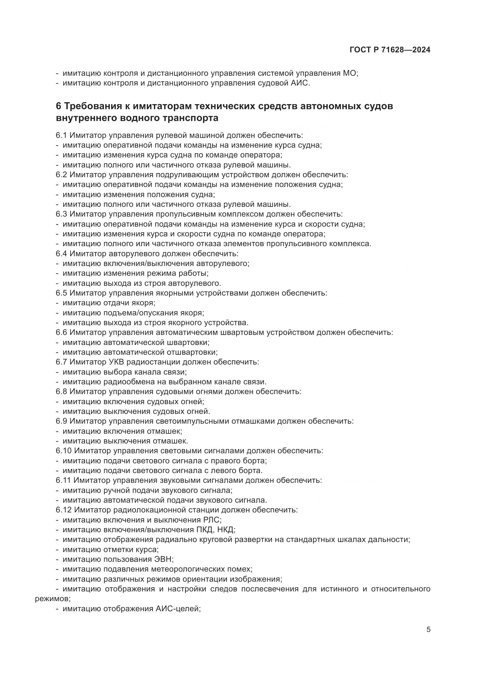 ГОСТ Р 71628-2024, страница 9