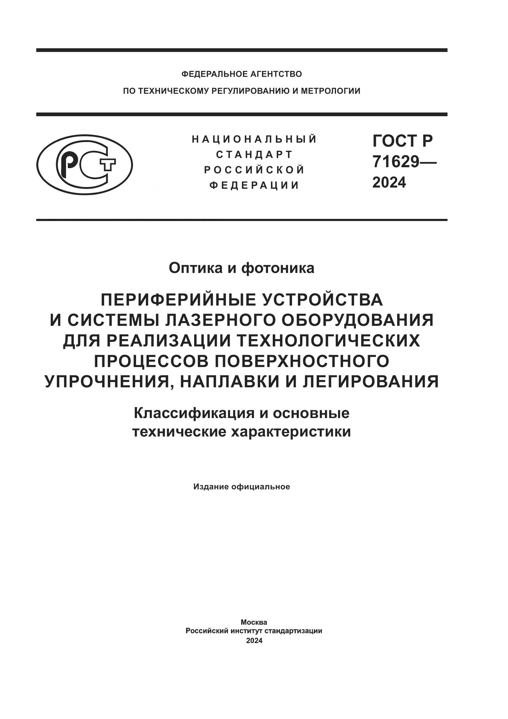 ГОСТ Р 71629-2024, страница 1