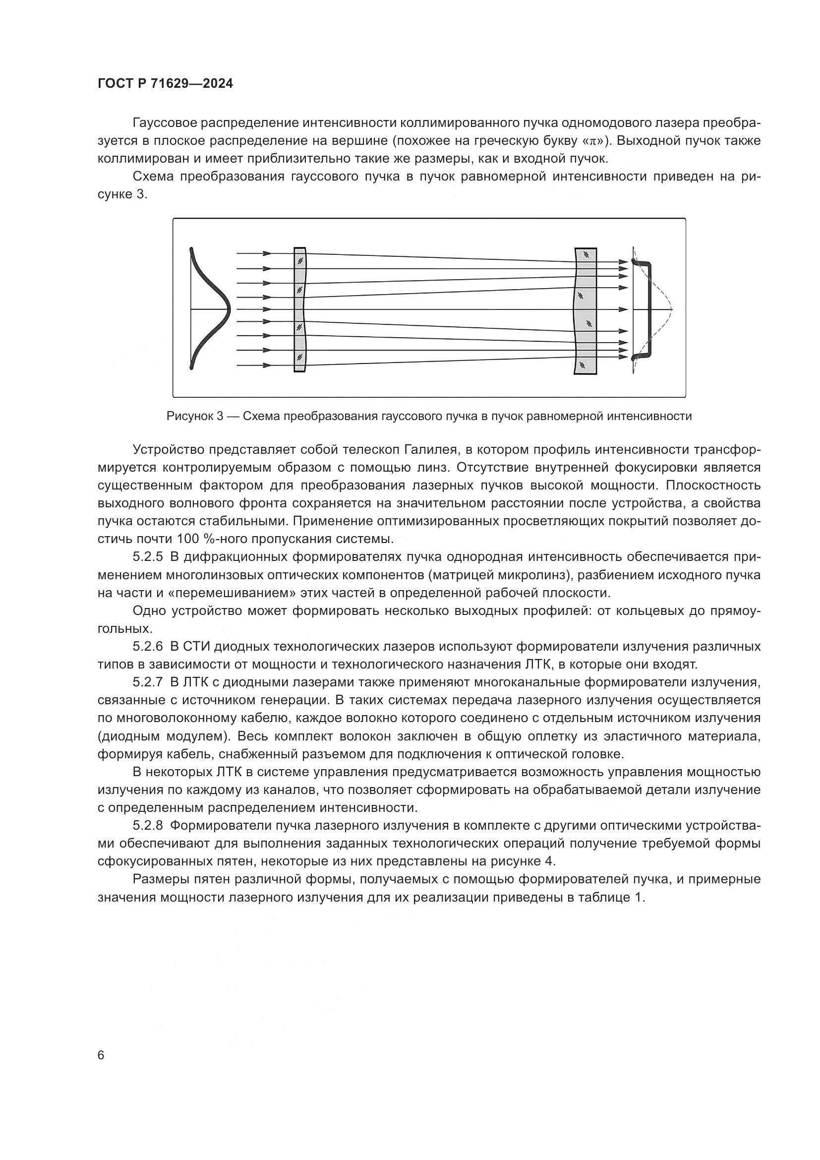 ГОСТ Р 71629-2024, страница 10