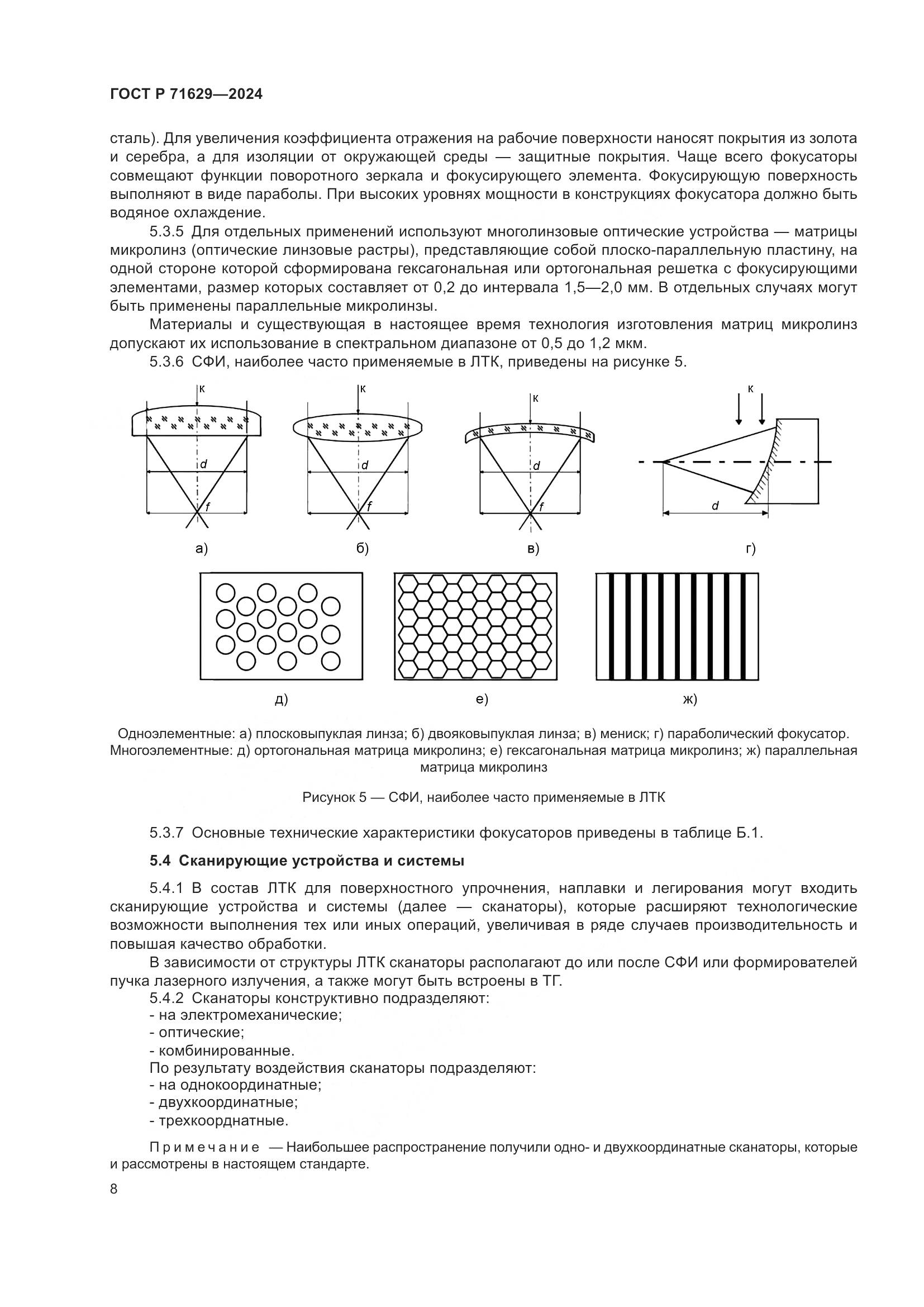 ГОСТ Р 71629-2024, страница 12