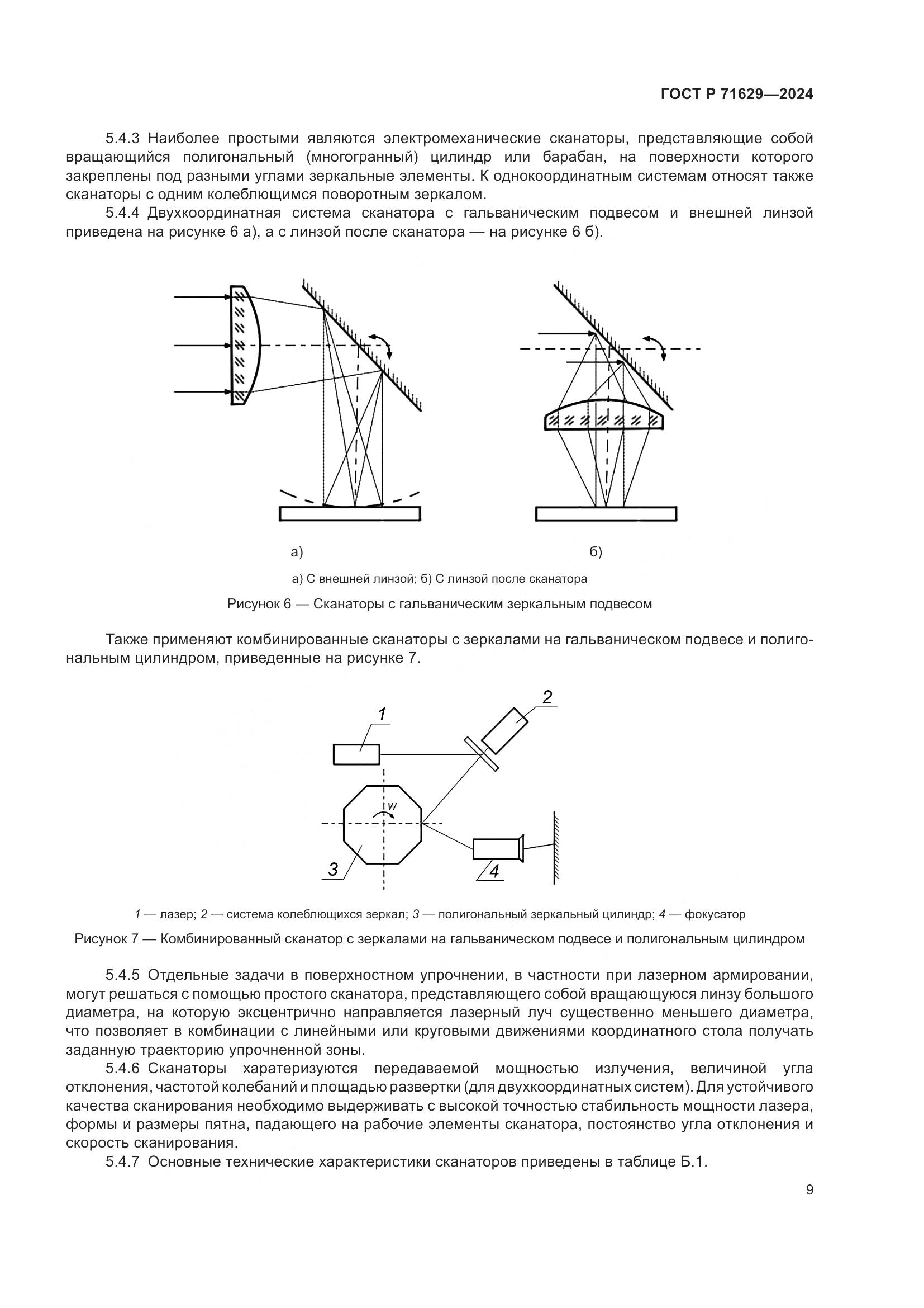 ГОСТ Р 71629-2024, страница 13