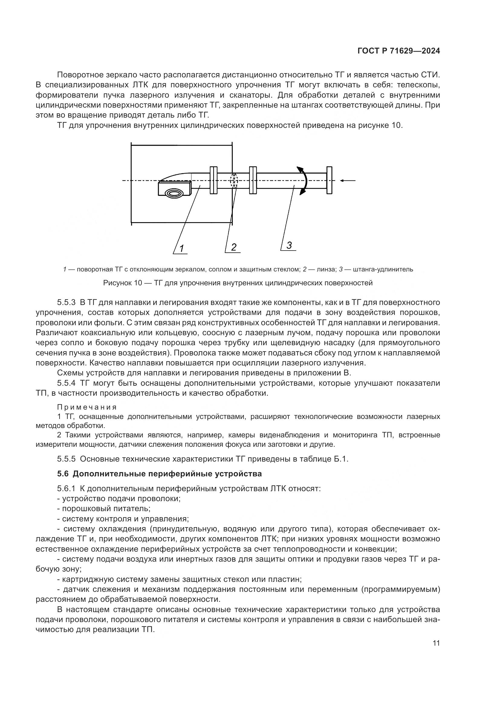 ГОСТ Р 71629-2024, страница 15