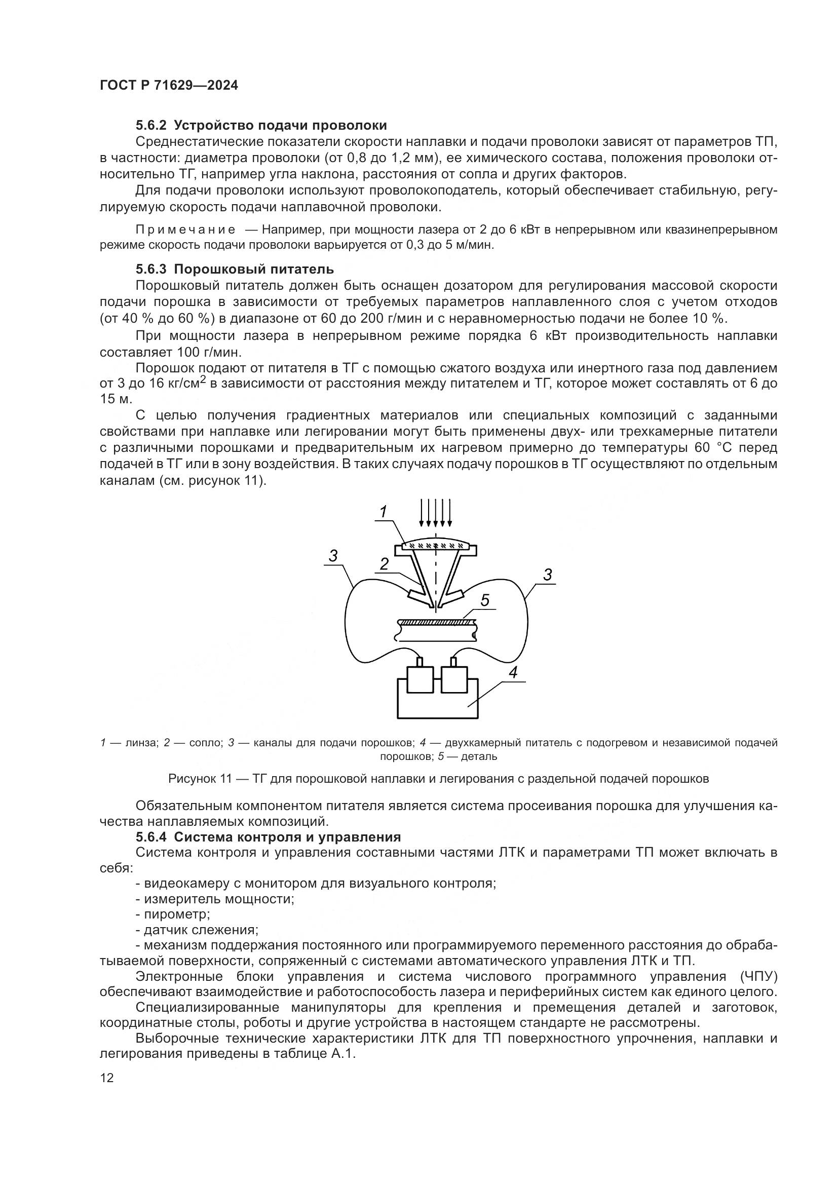 ГОСТ Р 71629-2024, страница 16