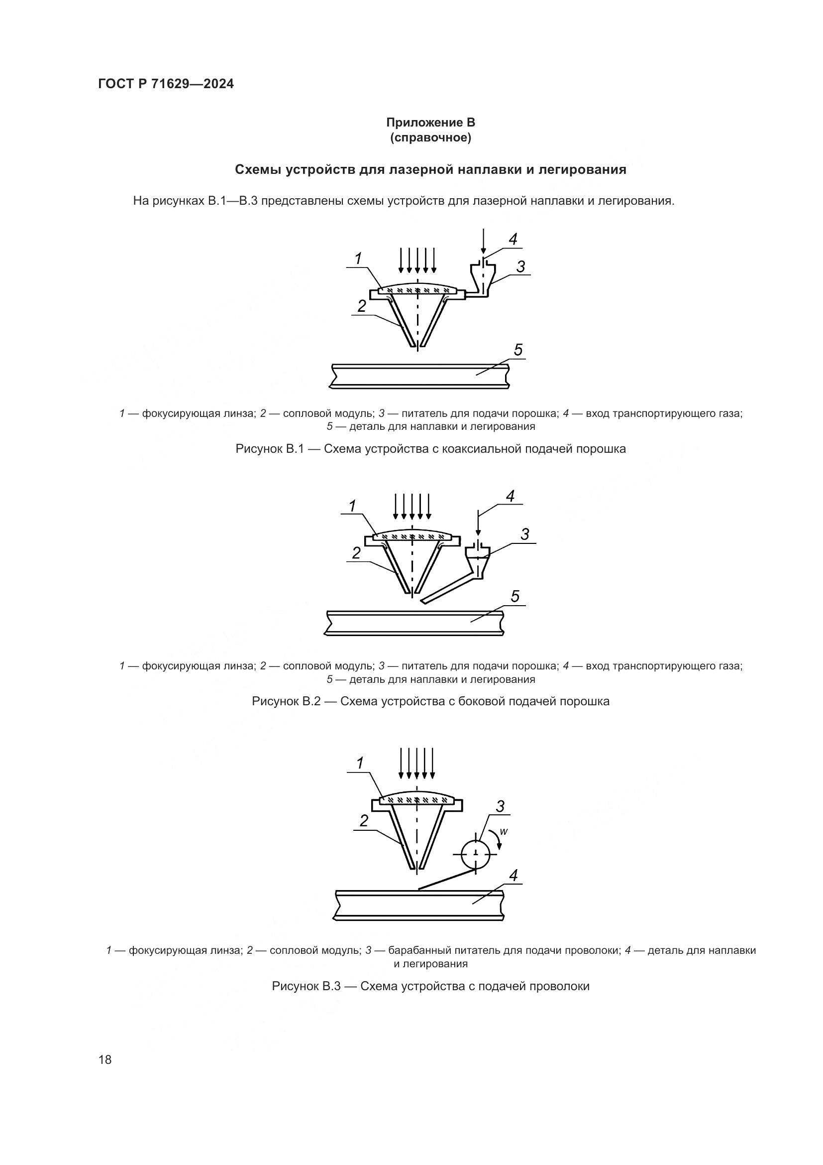 ГОСТ Р 71629-2024, страница 22