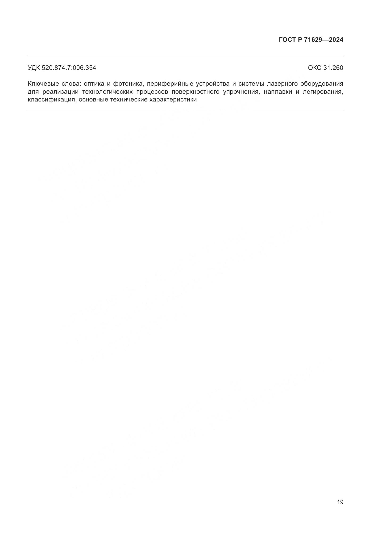 ГОСТ Р 71629-2024, страница 23