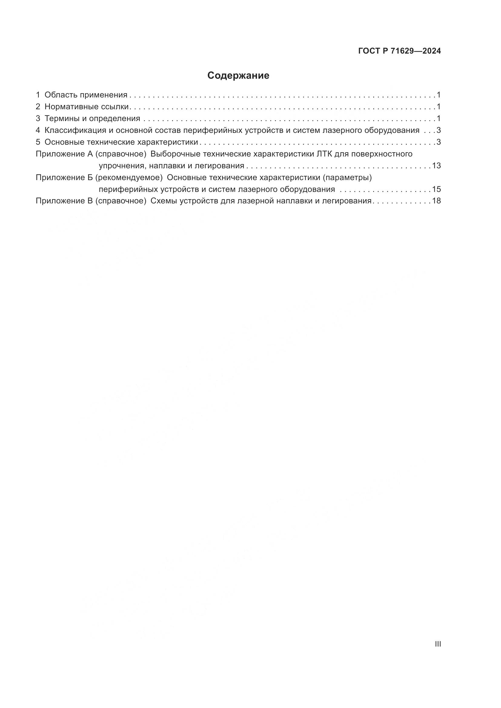 ГОСТ Р 71629-2024, страница 3