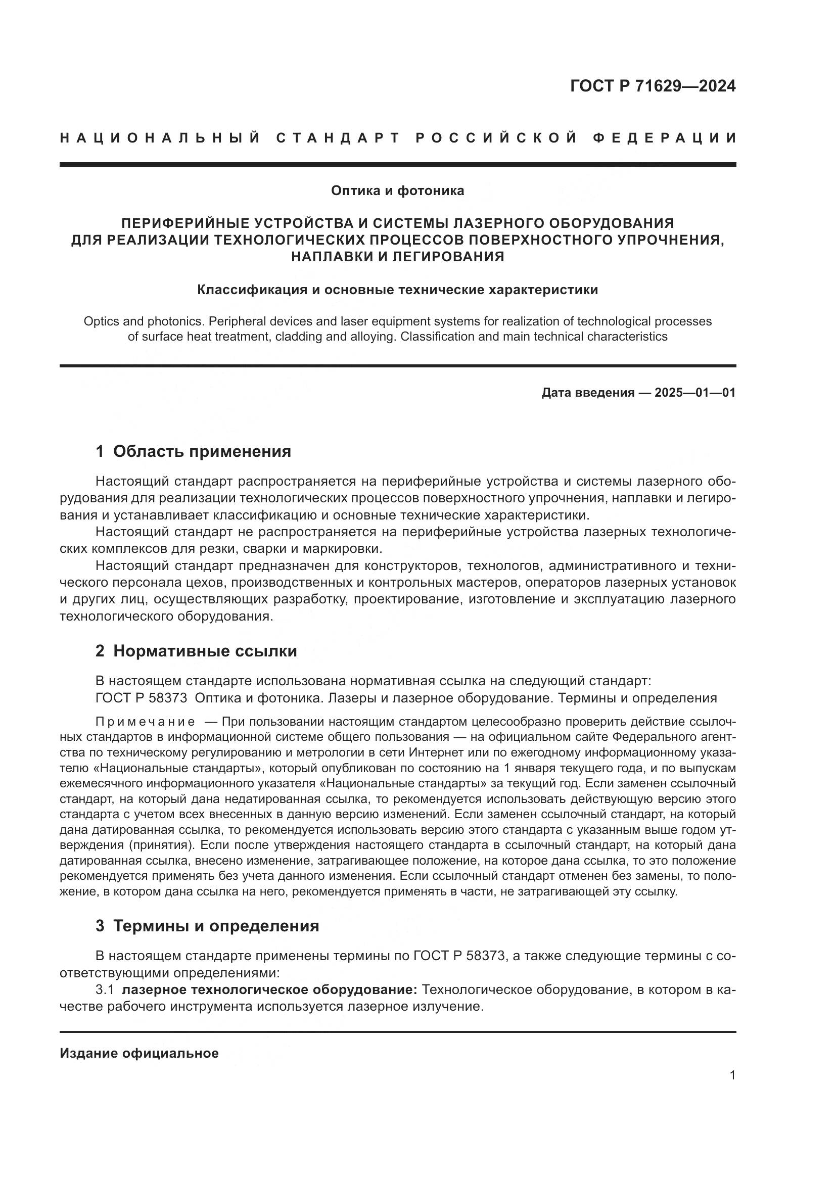 ГОСТ Р 71629-2024, страница 5