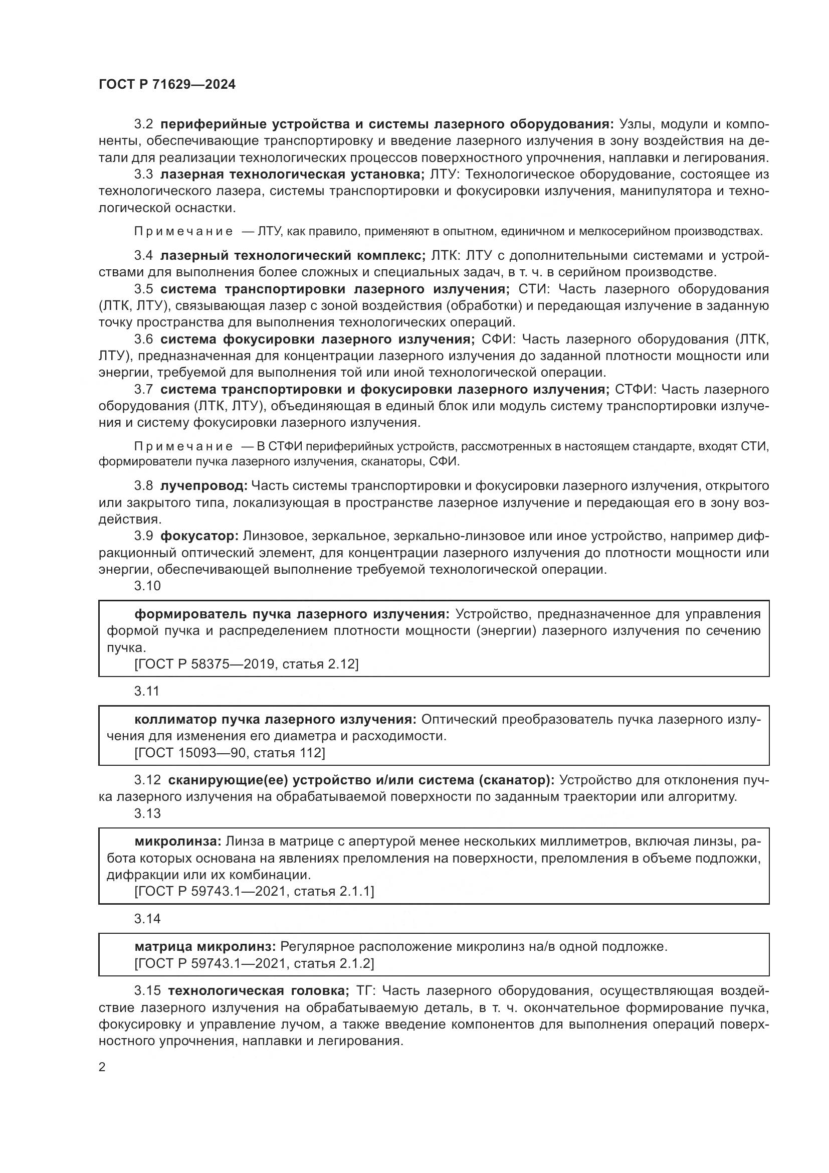 ГОСТ Р 71629-2024, страница 6