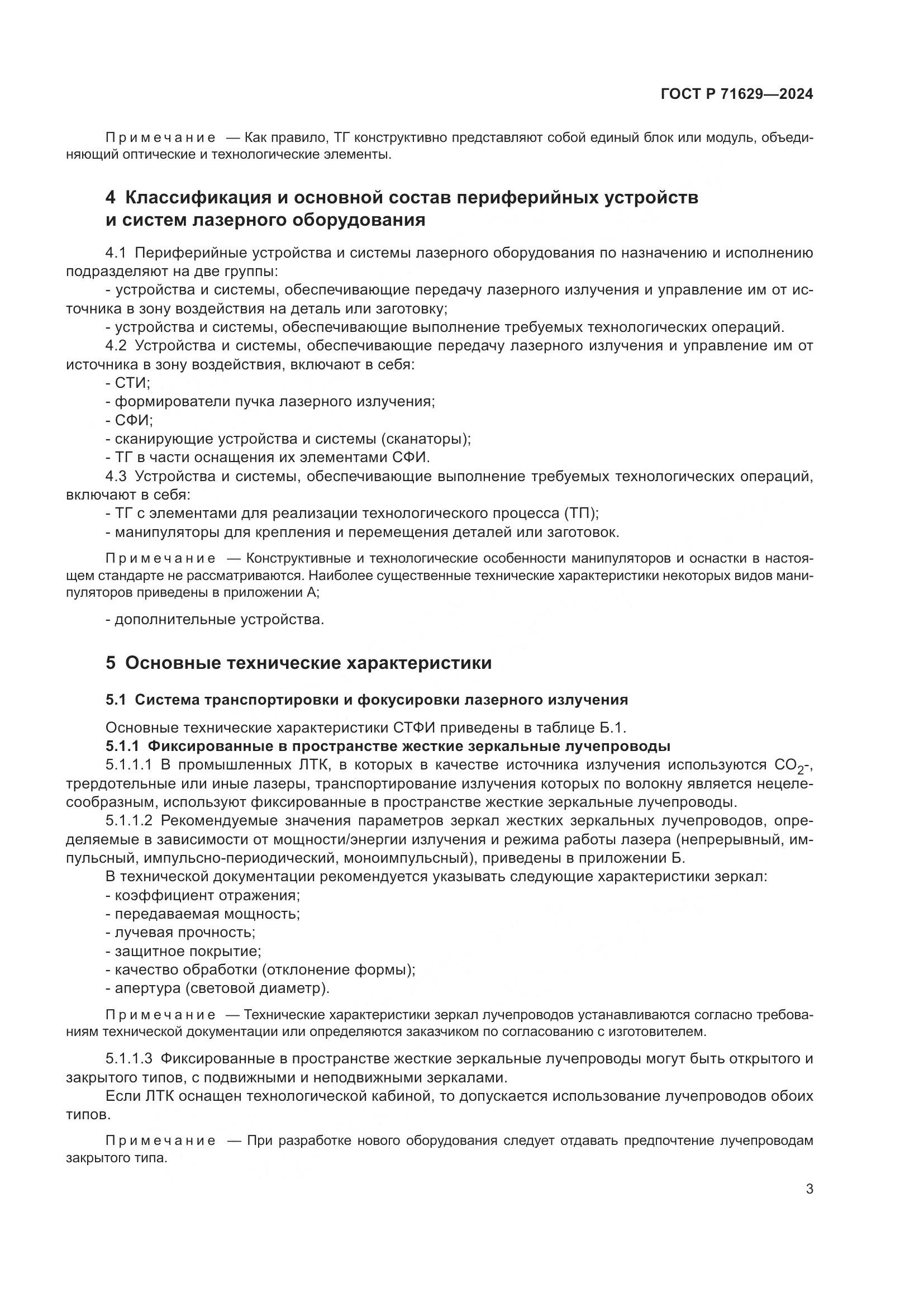 ГОСТ Р 71629-2024, страница 7