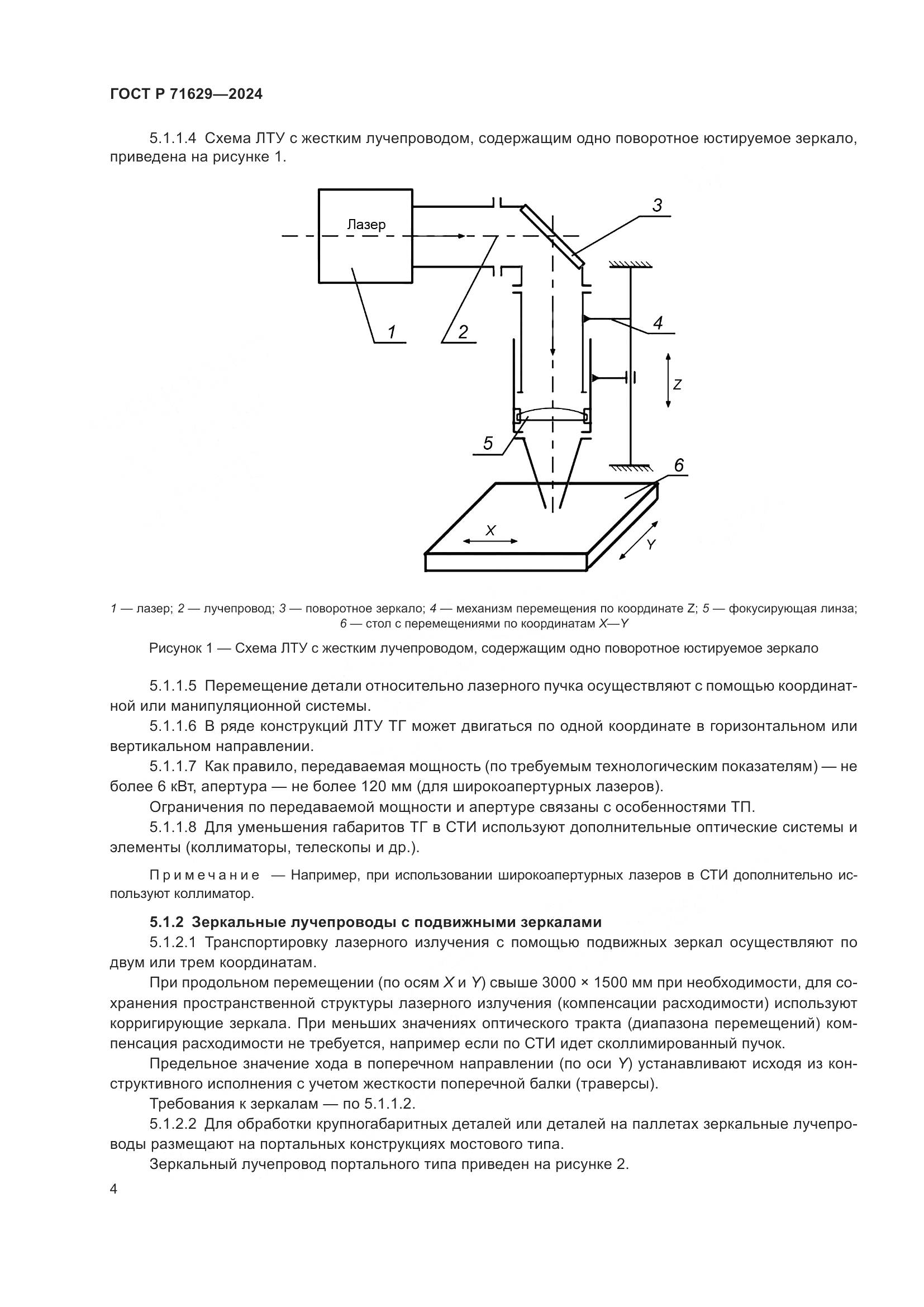 ГОСТ Р 71629-2024, страница 8