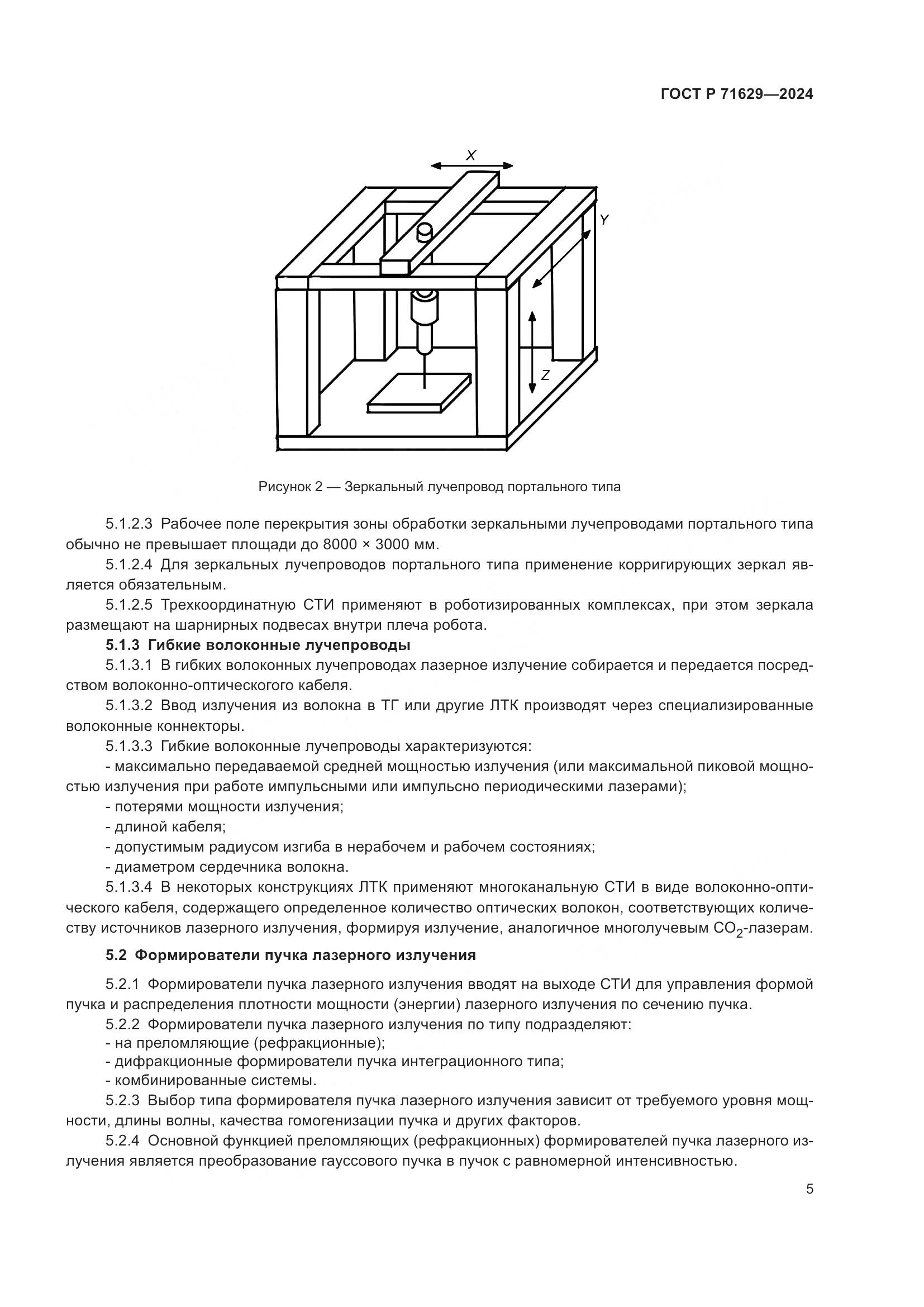 ГОСТ Р 71629-2024, страница 9