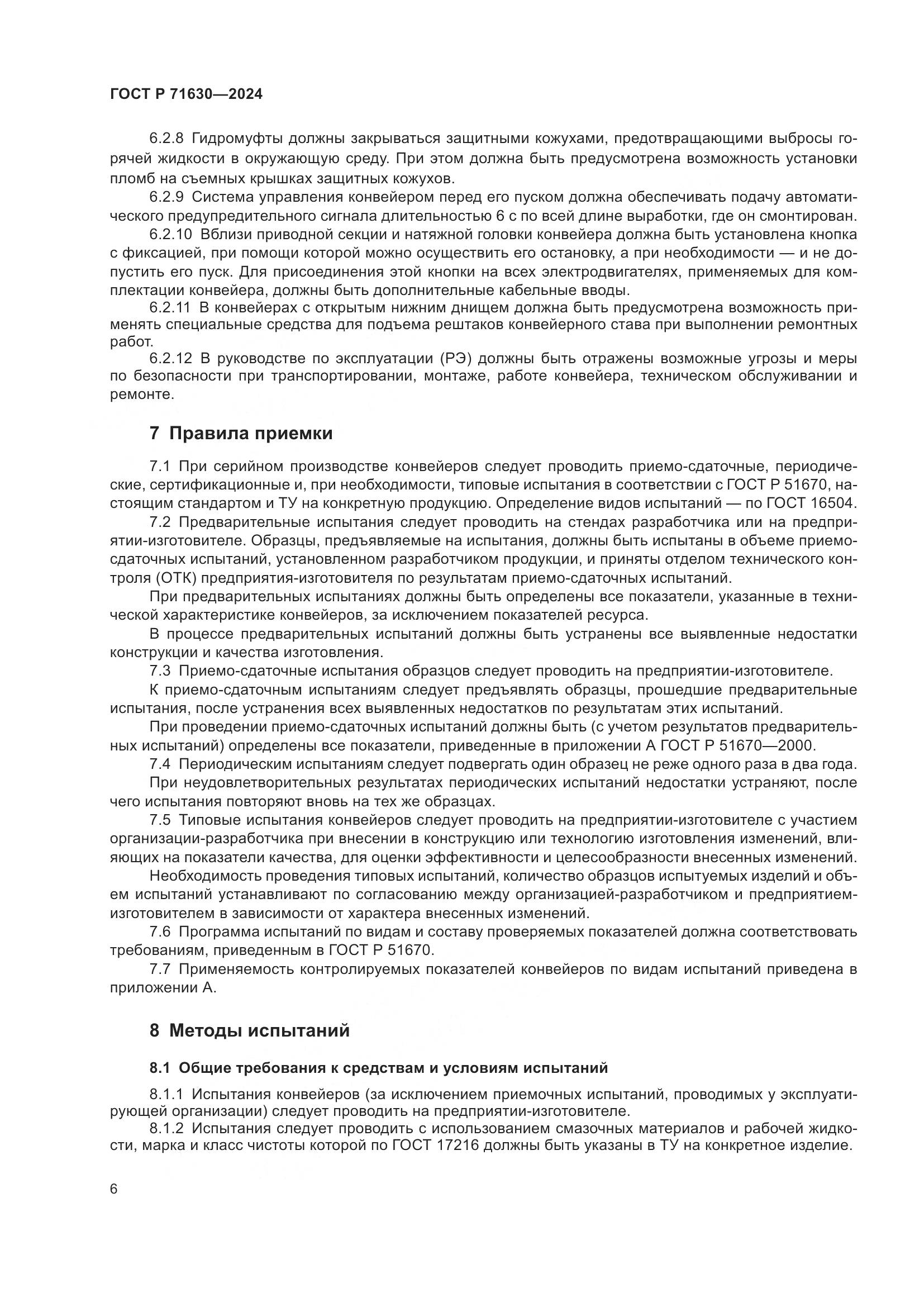ГОСТ Р 71630-2024, страница 10