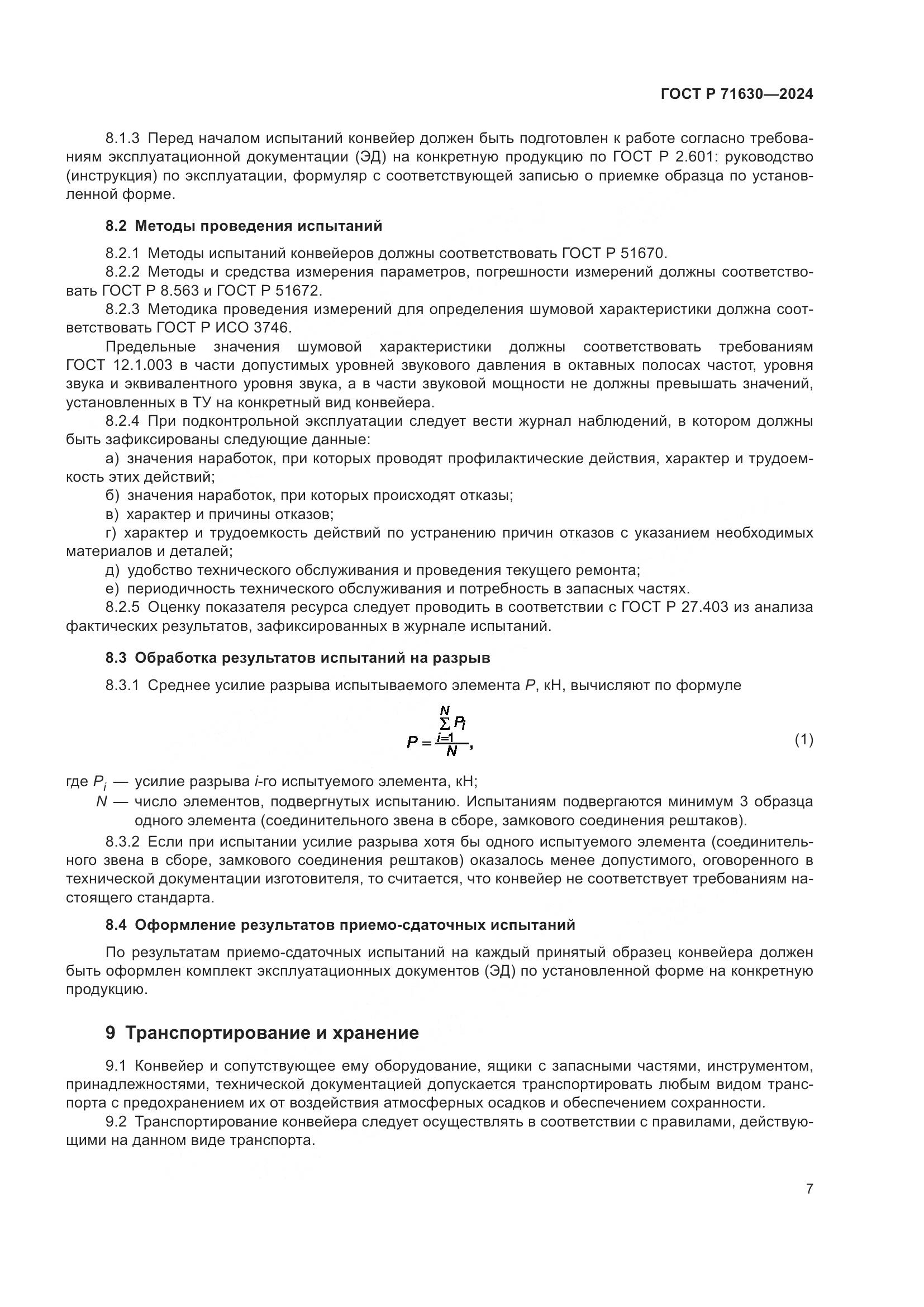 ГОСТ Р 71630-2024, страница 11