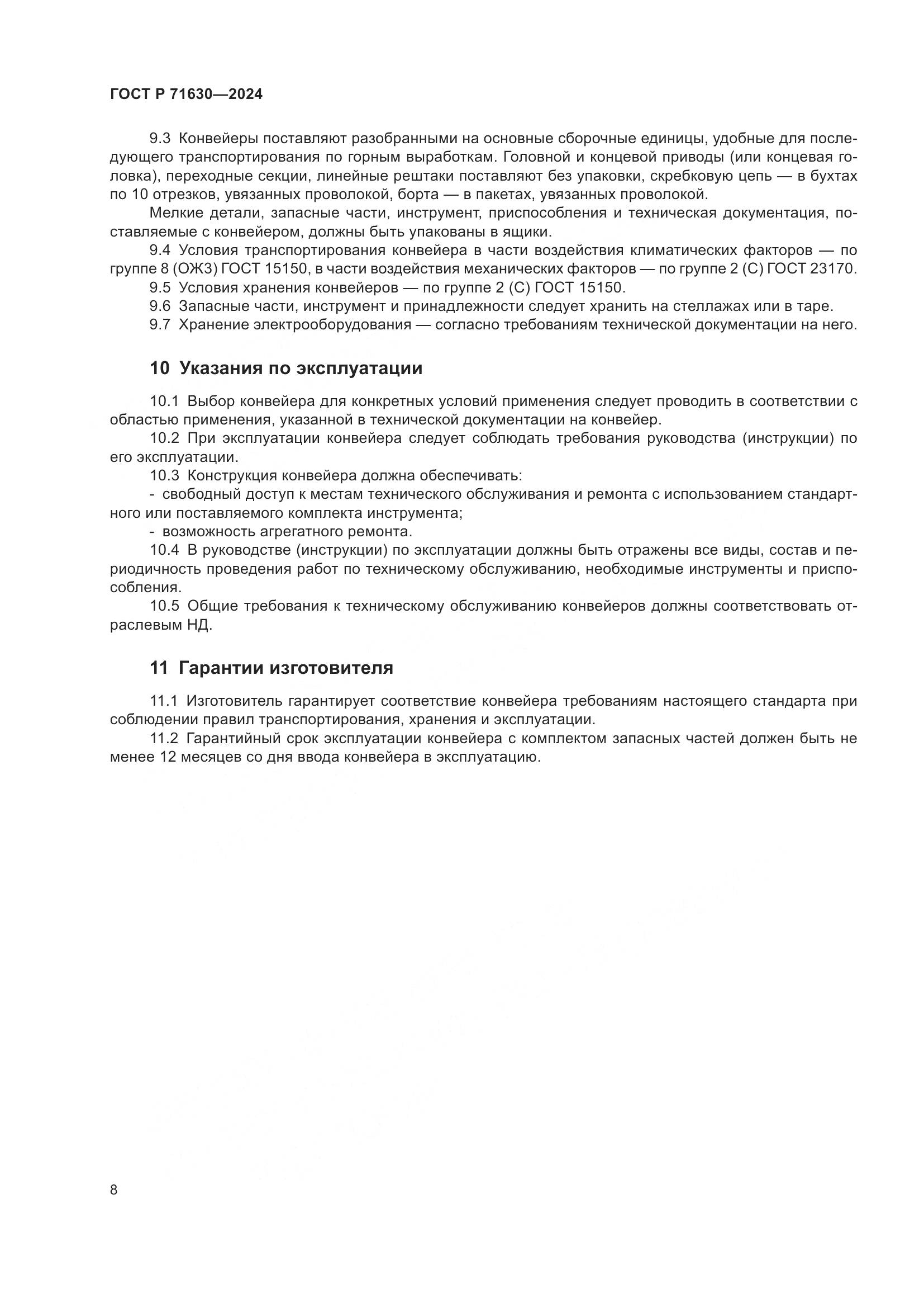 ГОСТ Р 71630-2024, страница 12