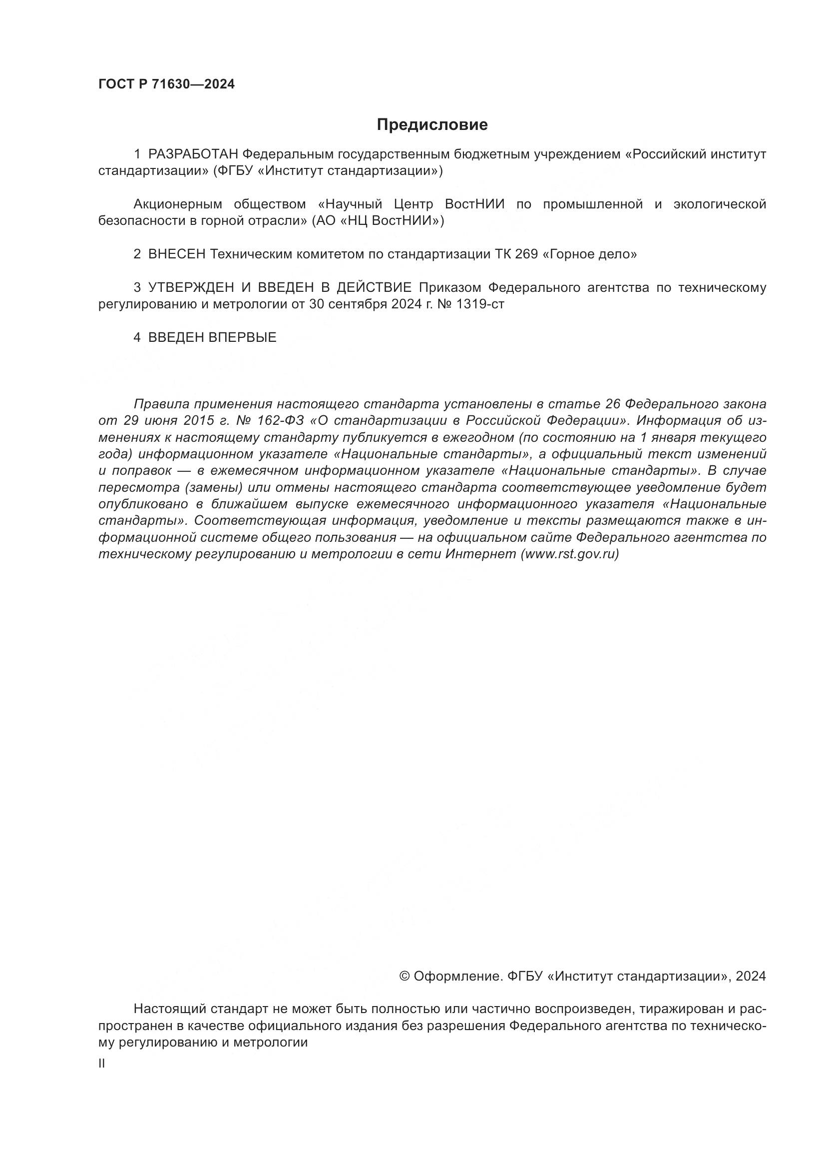 ГОСТ Р 71630-2024, страница 2
