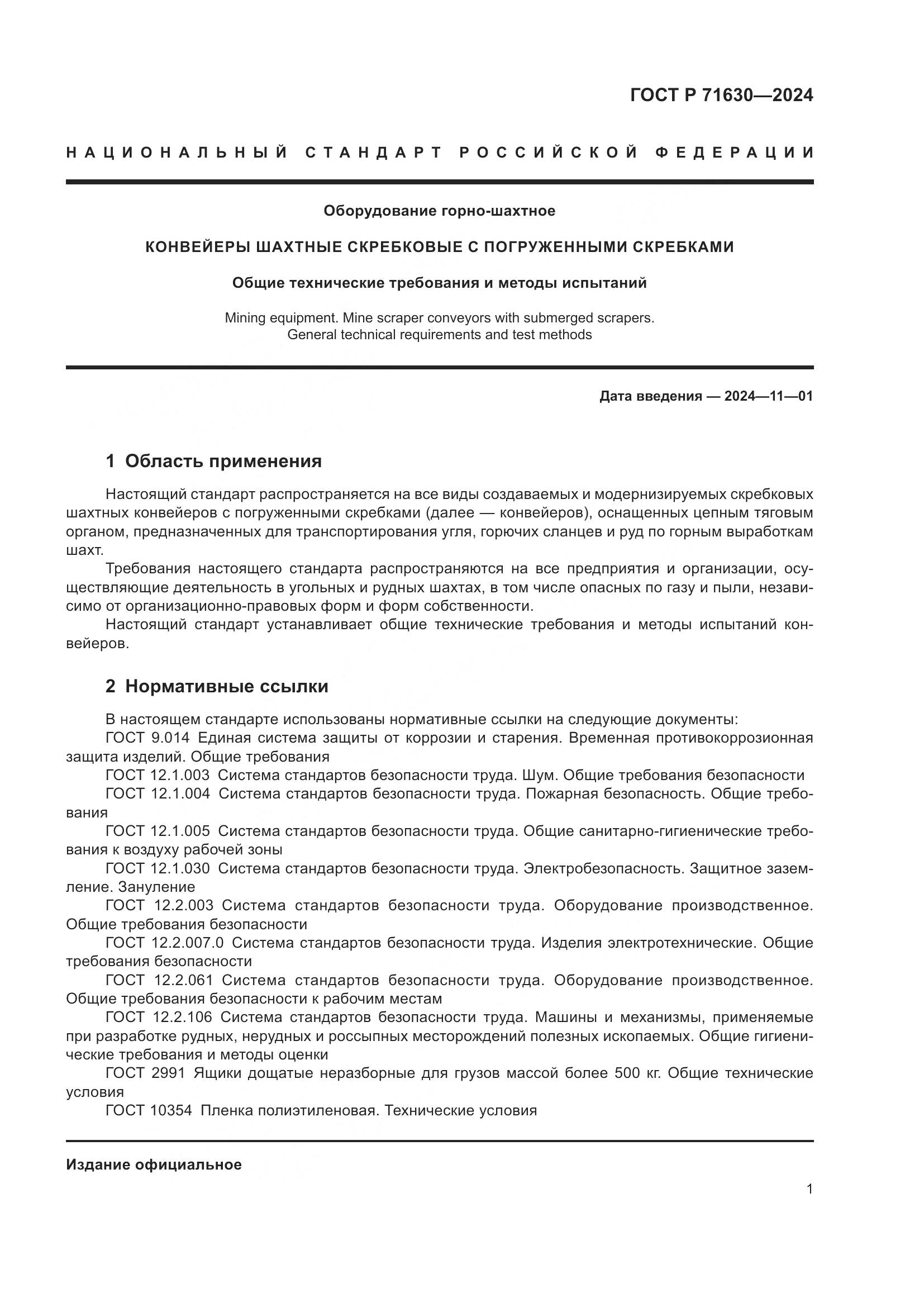 ГОСТ Р 71630-2024, страница 5