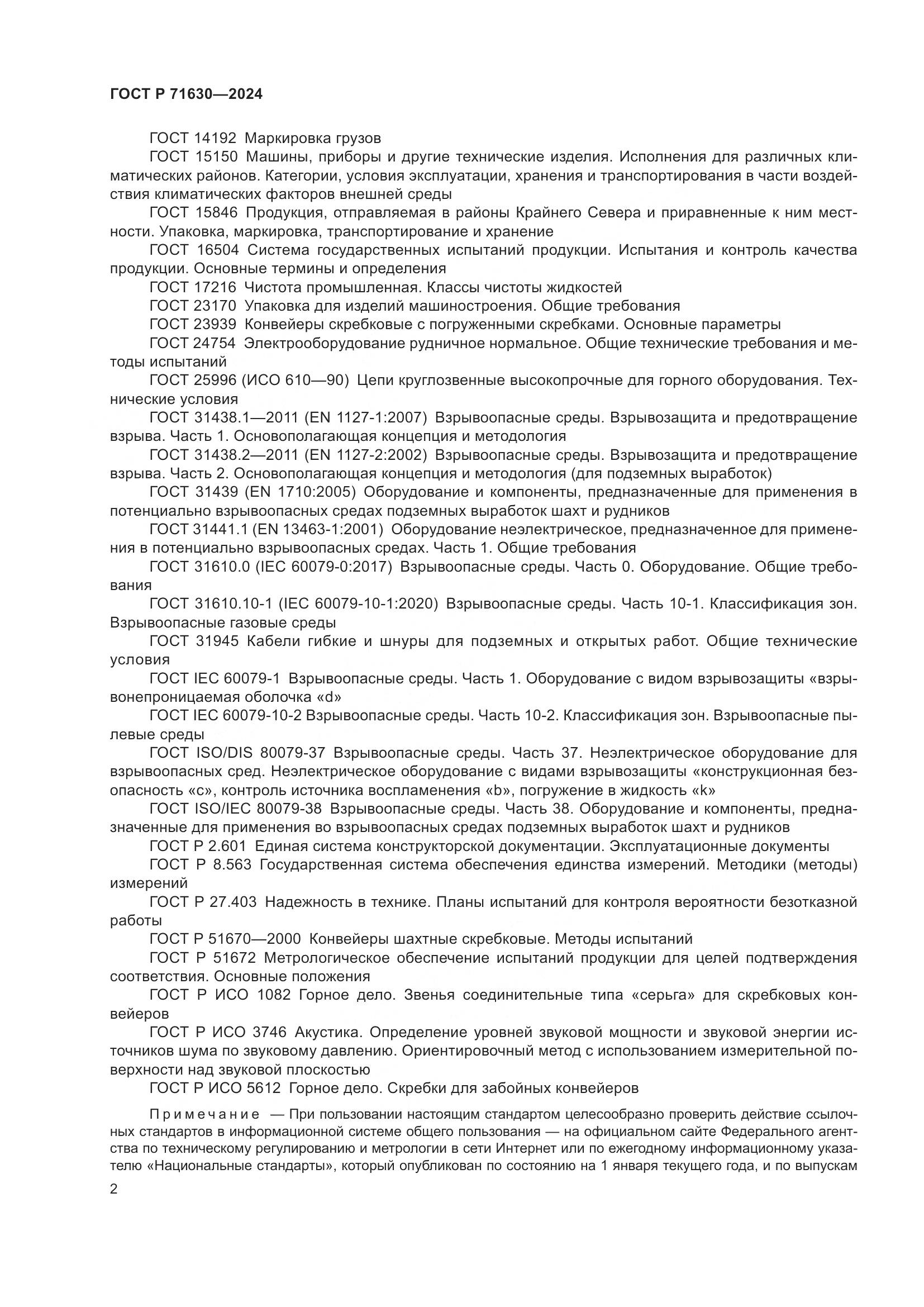 ГОСТ Р 71630-2024, страница 6