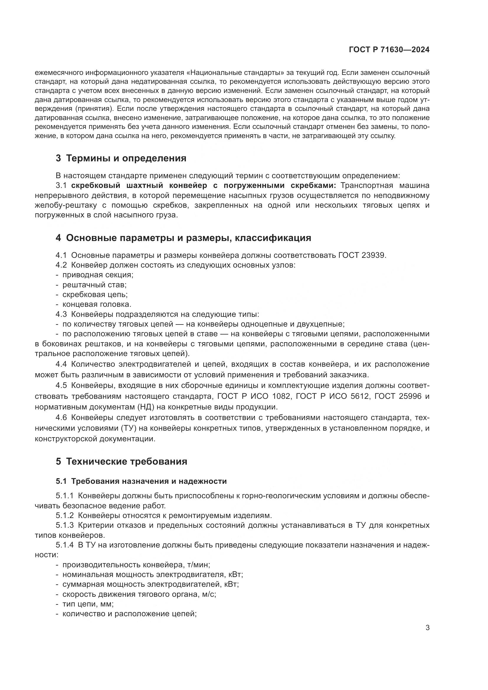 ГОСТ Р 71630-2024, страница 7