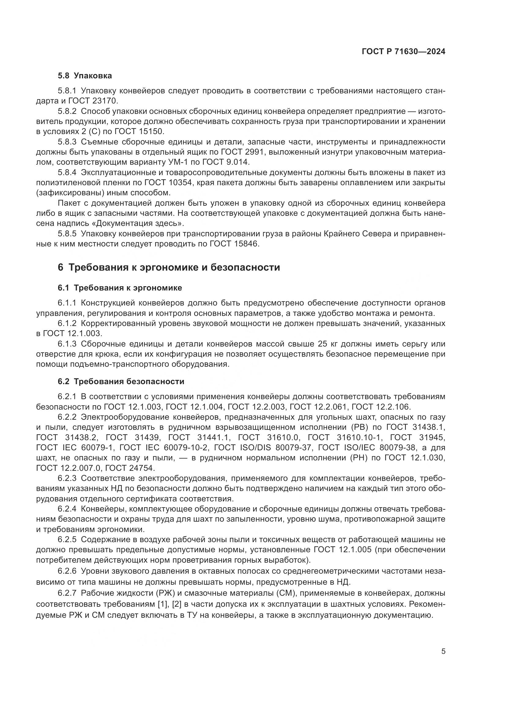 ГОСТ Р 71630-2024, страница 9