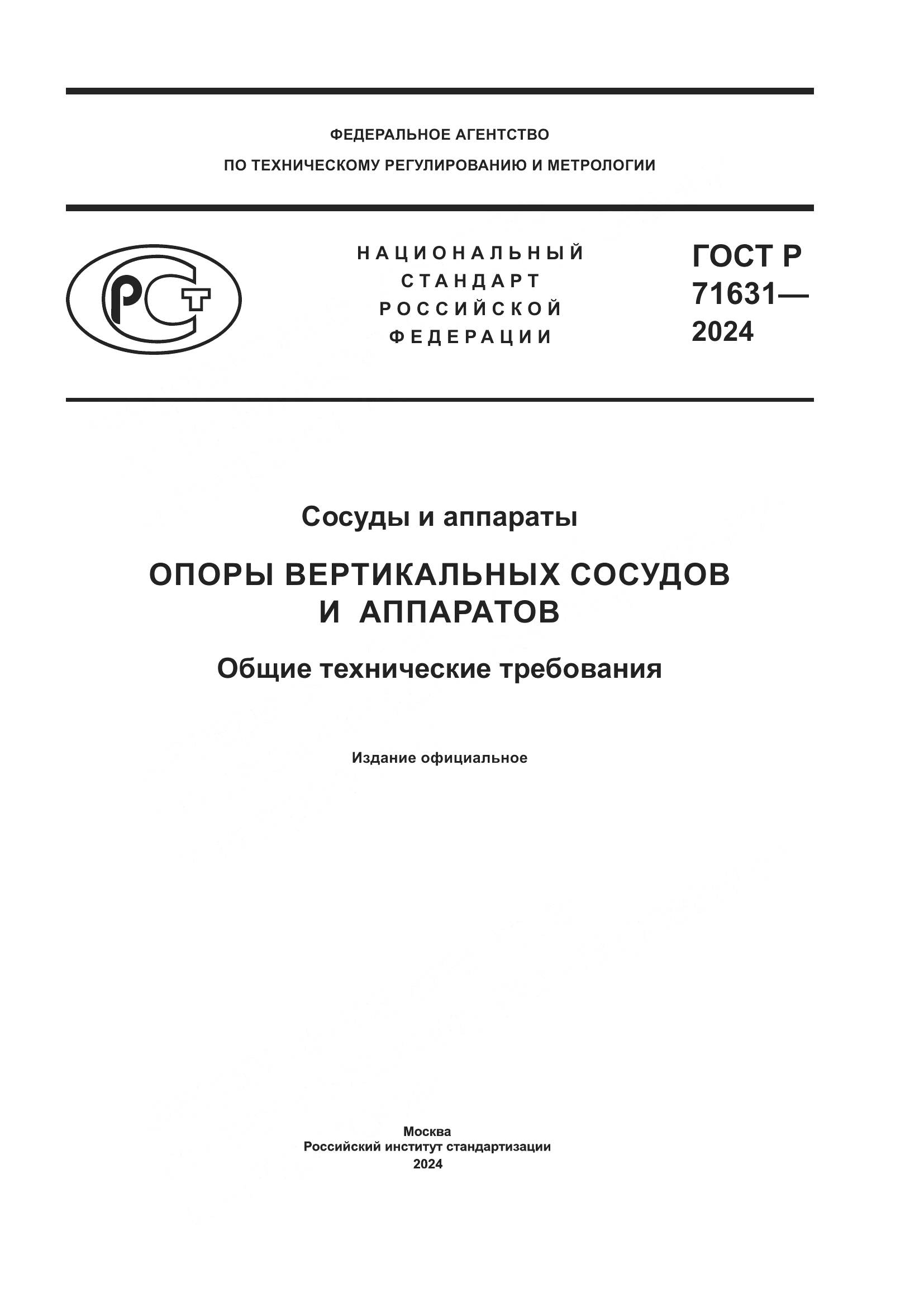 ГОСТ Р 71631-2024, страница 1