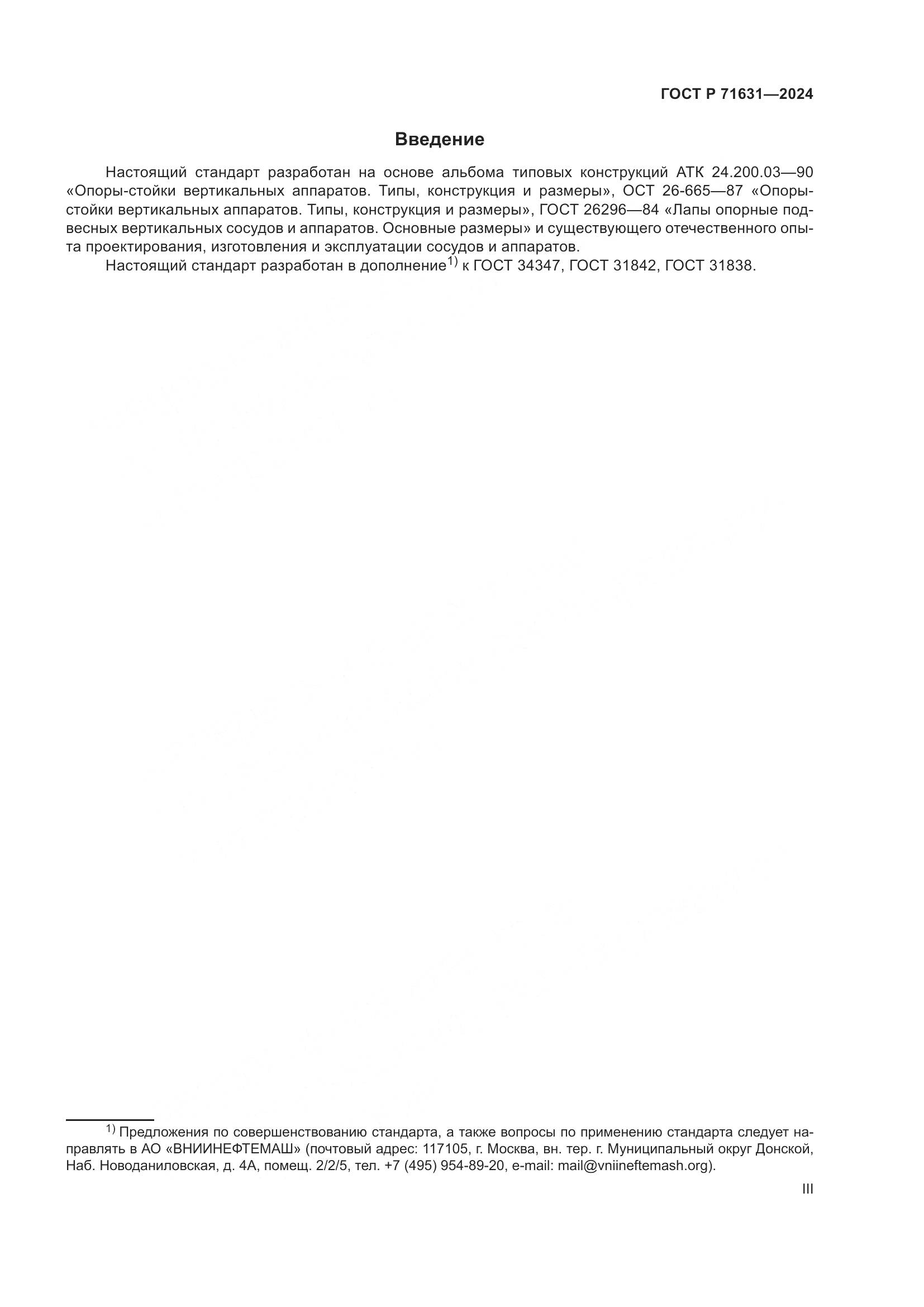 ГОСТ Р 71631-2024, страница 3