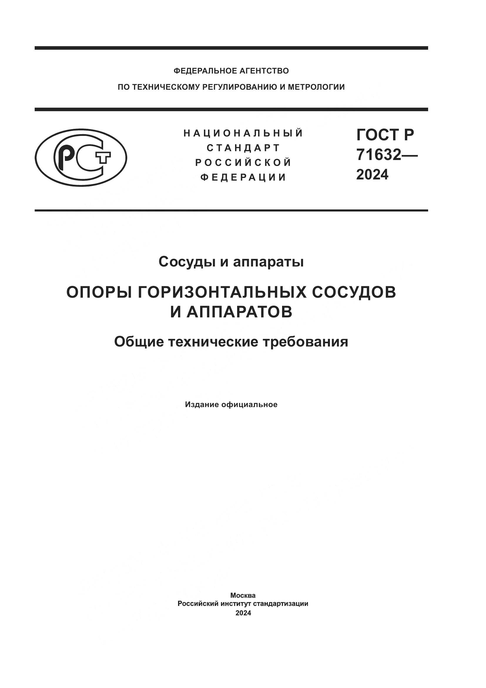 ГОСТ Р 71632-2024, страница 1