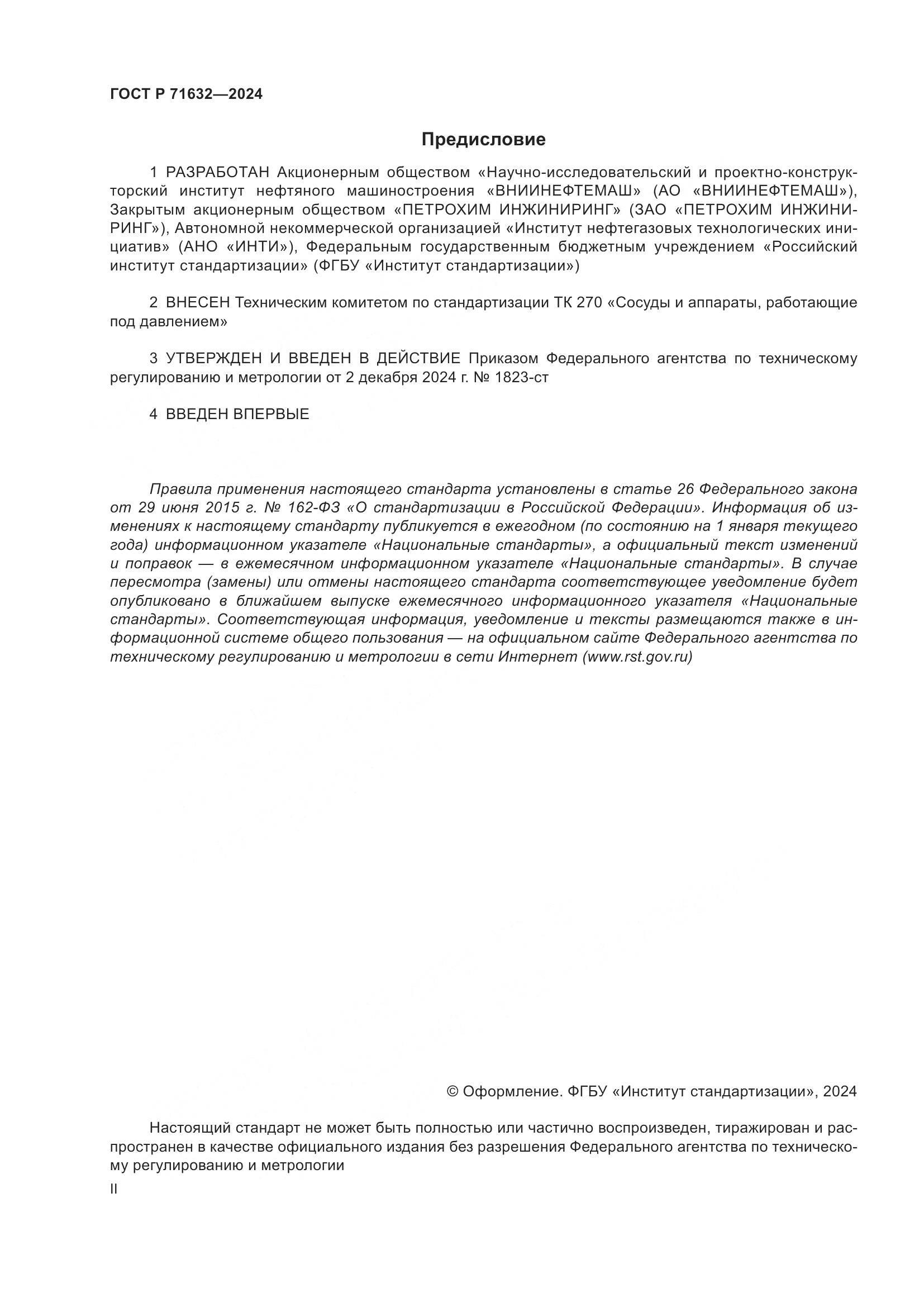 ГОСТ Р 71632-2024, страница 2