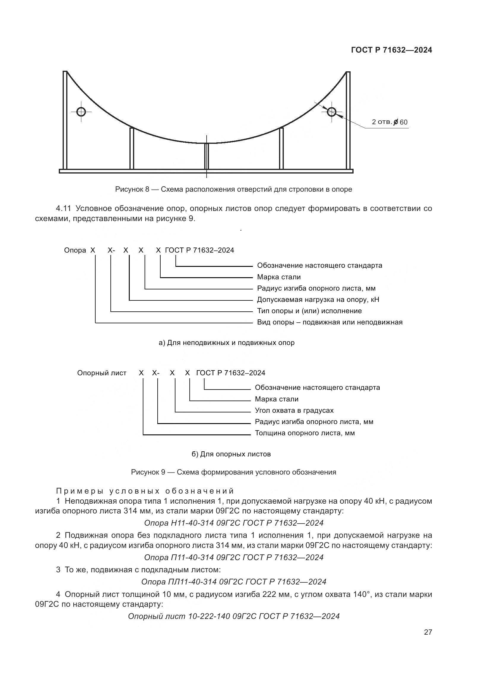ГОСТ Р 71632-2024, страница 31