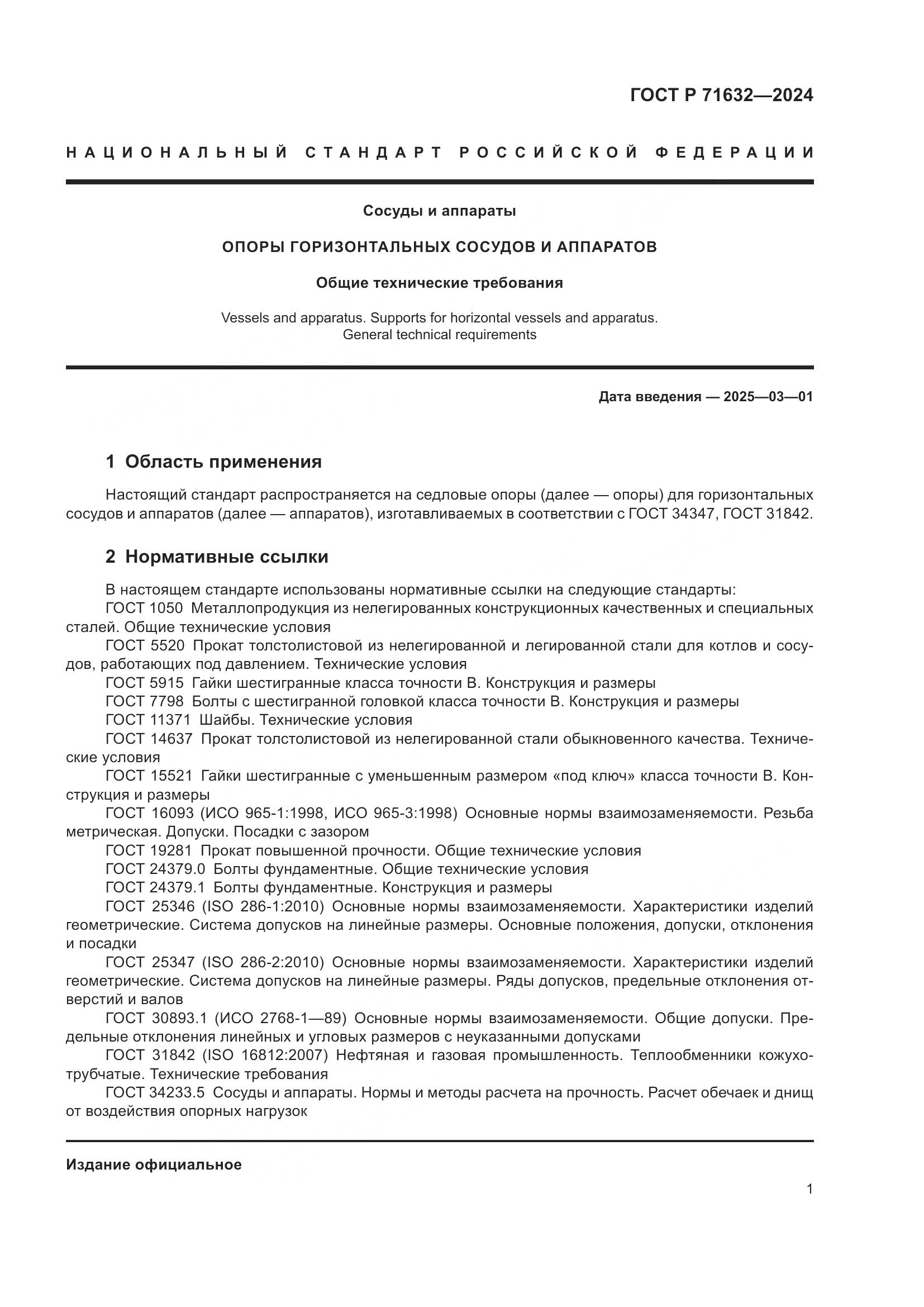 ГОСТ Р 71632-2024, страница 5