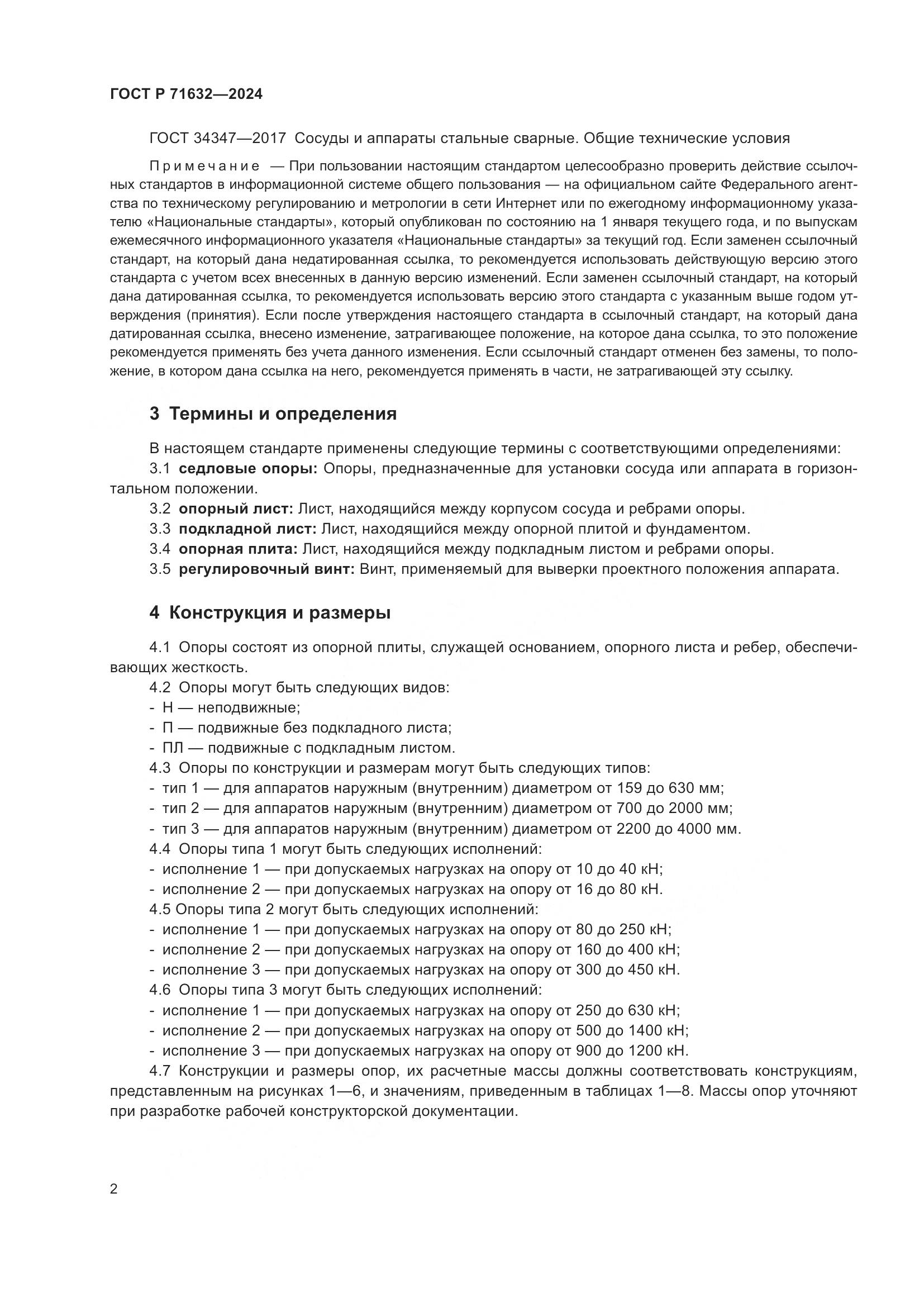 ГОСТ Р 71632-2024, страница 6