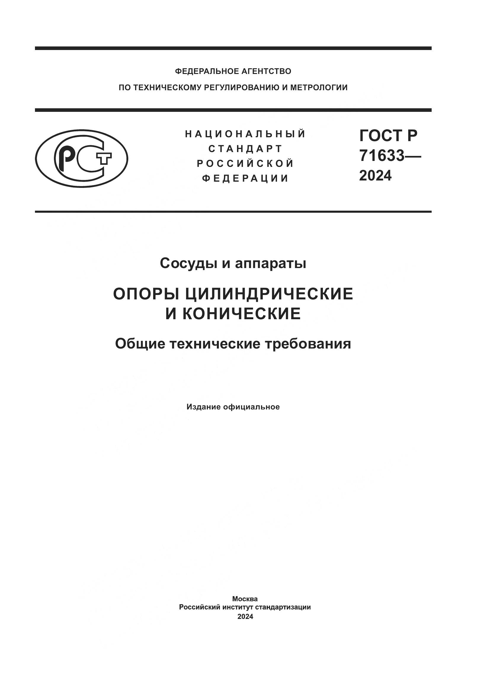ГОСТ Р 71633-2024, страница 1