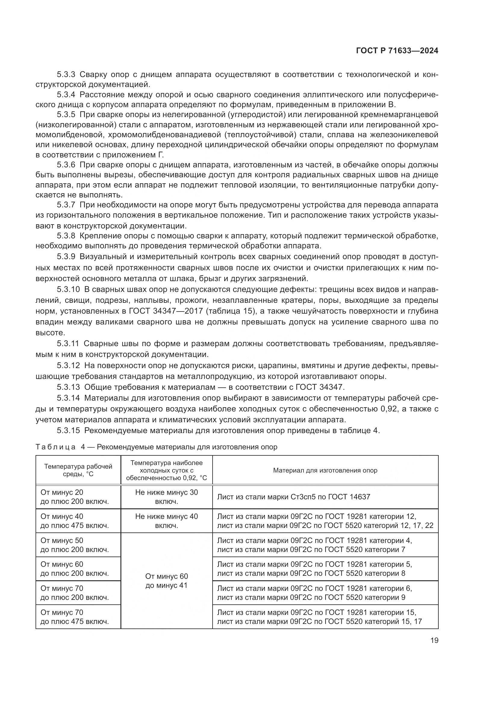 ГОСТ Р 71633-2024, страница 23