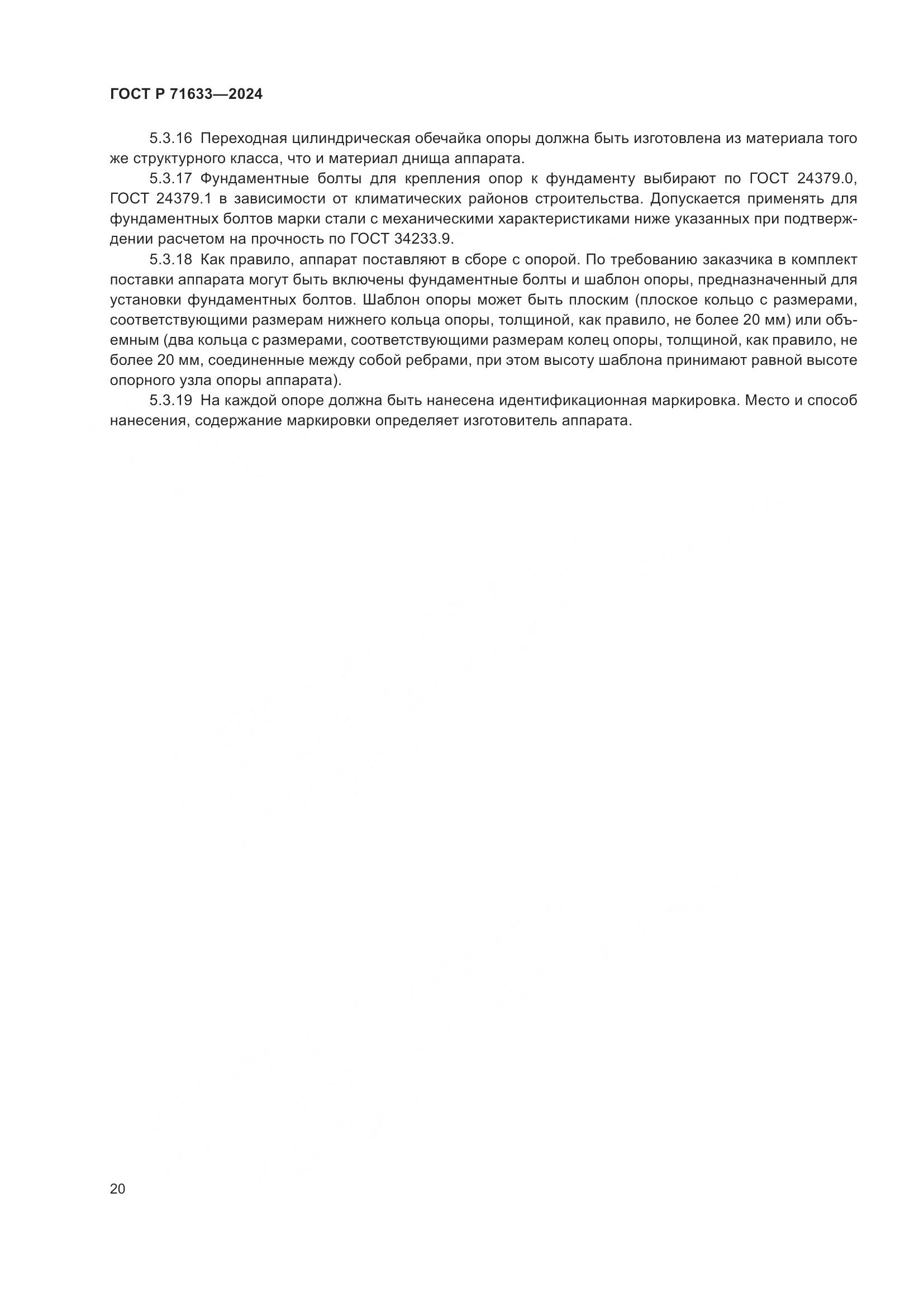 ГОСТ Р 71633-2024, страница 24