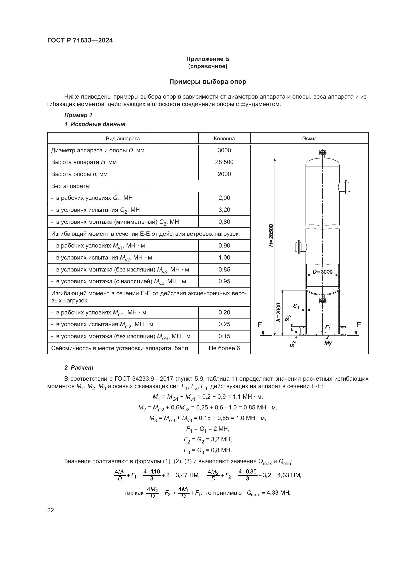 ГОСТ Р 71633-2024, страница 26