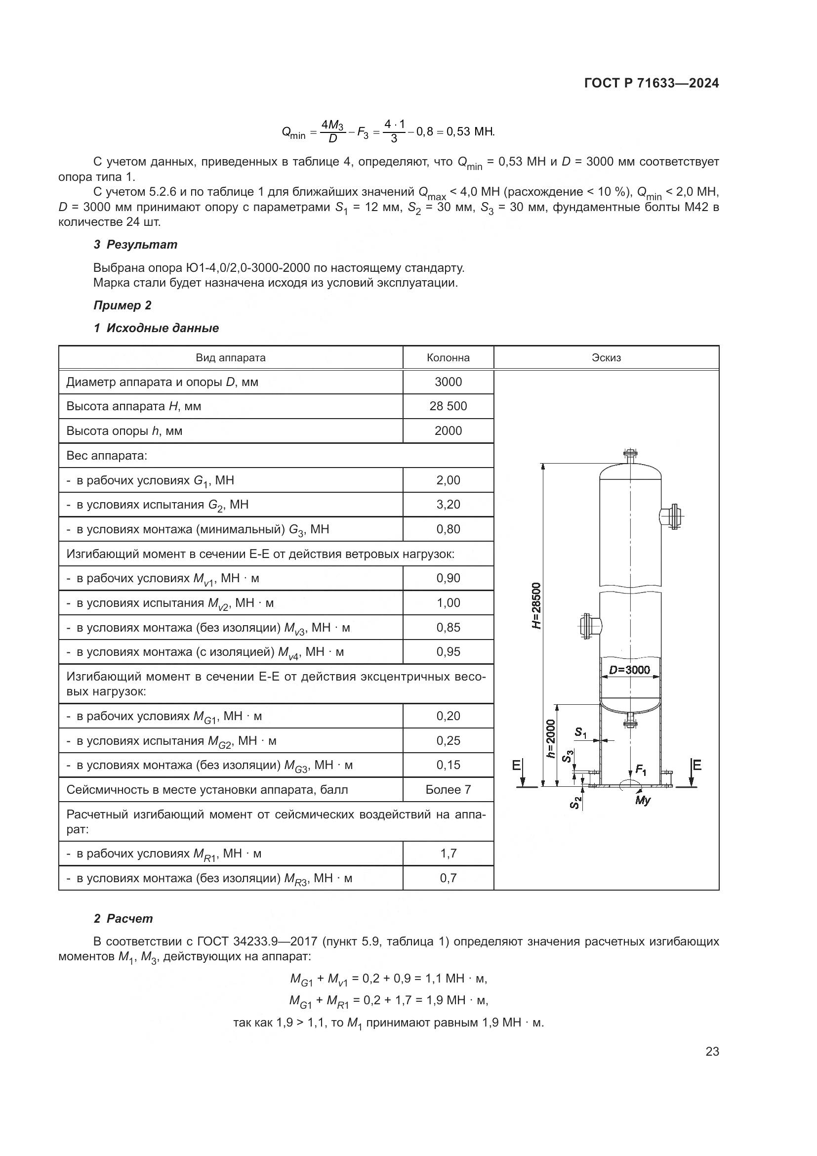 ГОСТ Р 71633-2024, страница 27