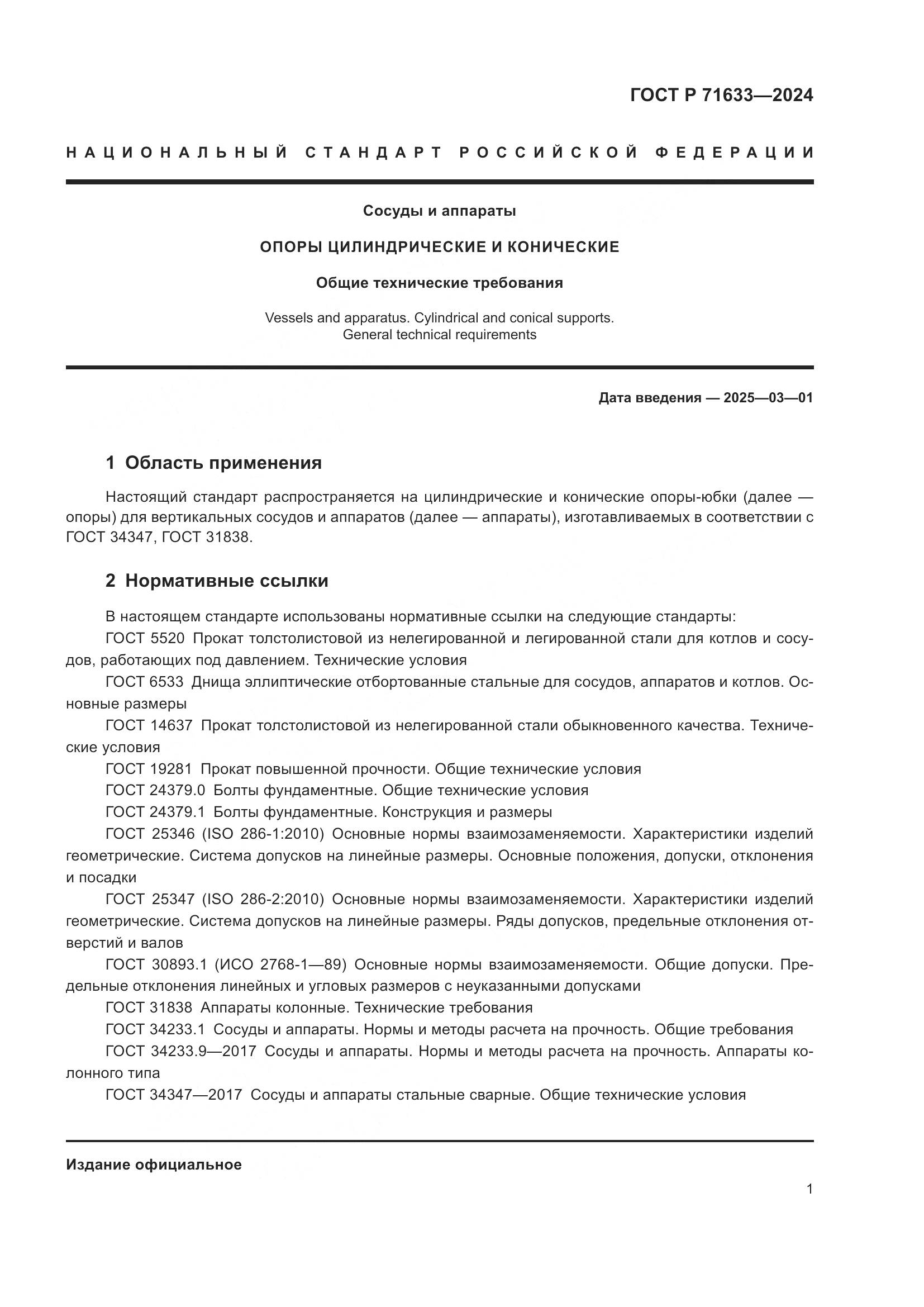 ГОСТ Р 71633-2024, страница 5
