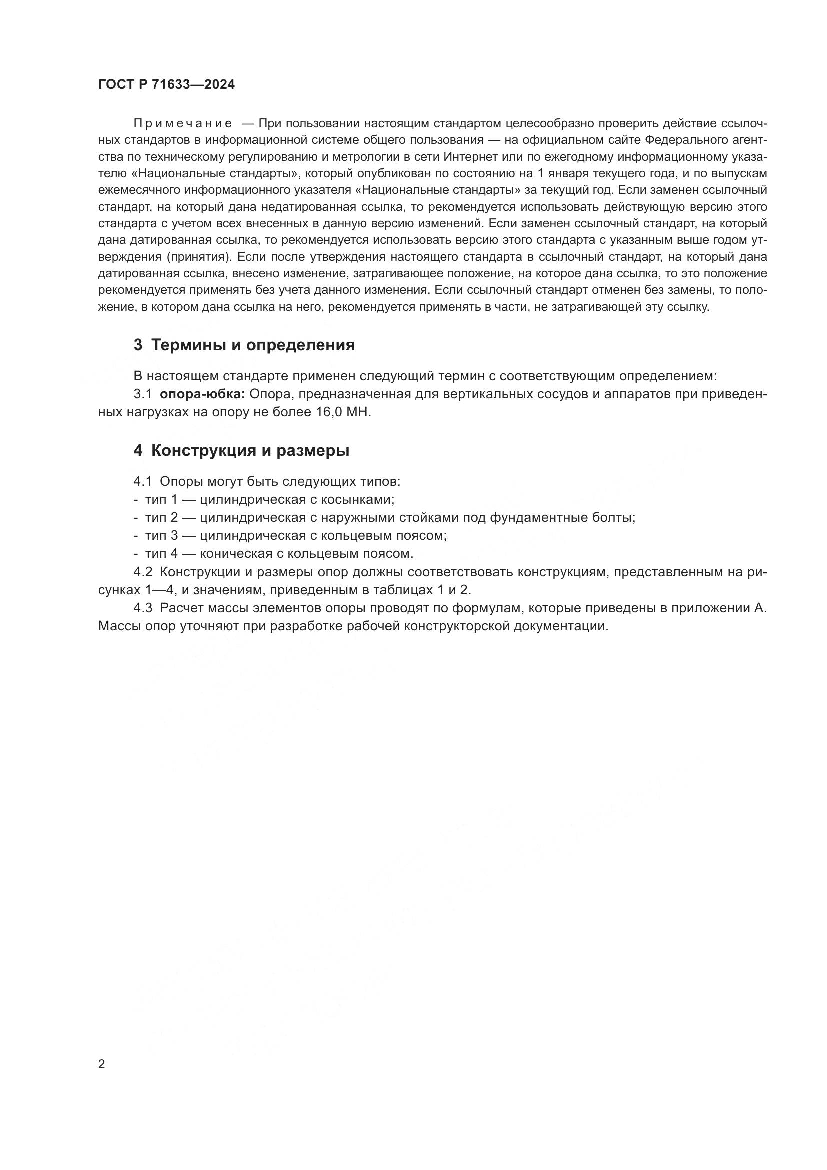 ГОСТ Р 71633-2024, страница 6