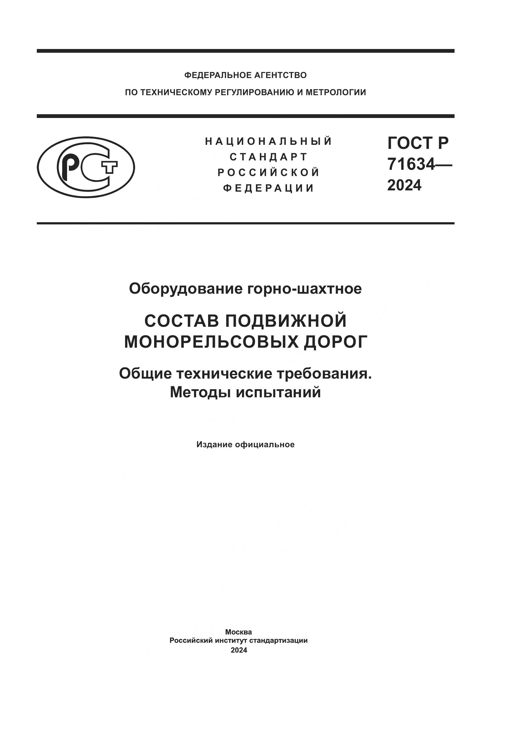 ГОСТ Р 71634-2024, страница 1