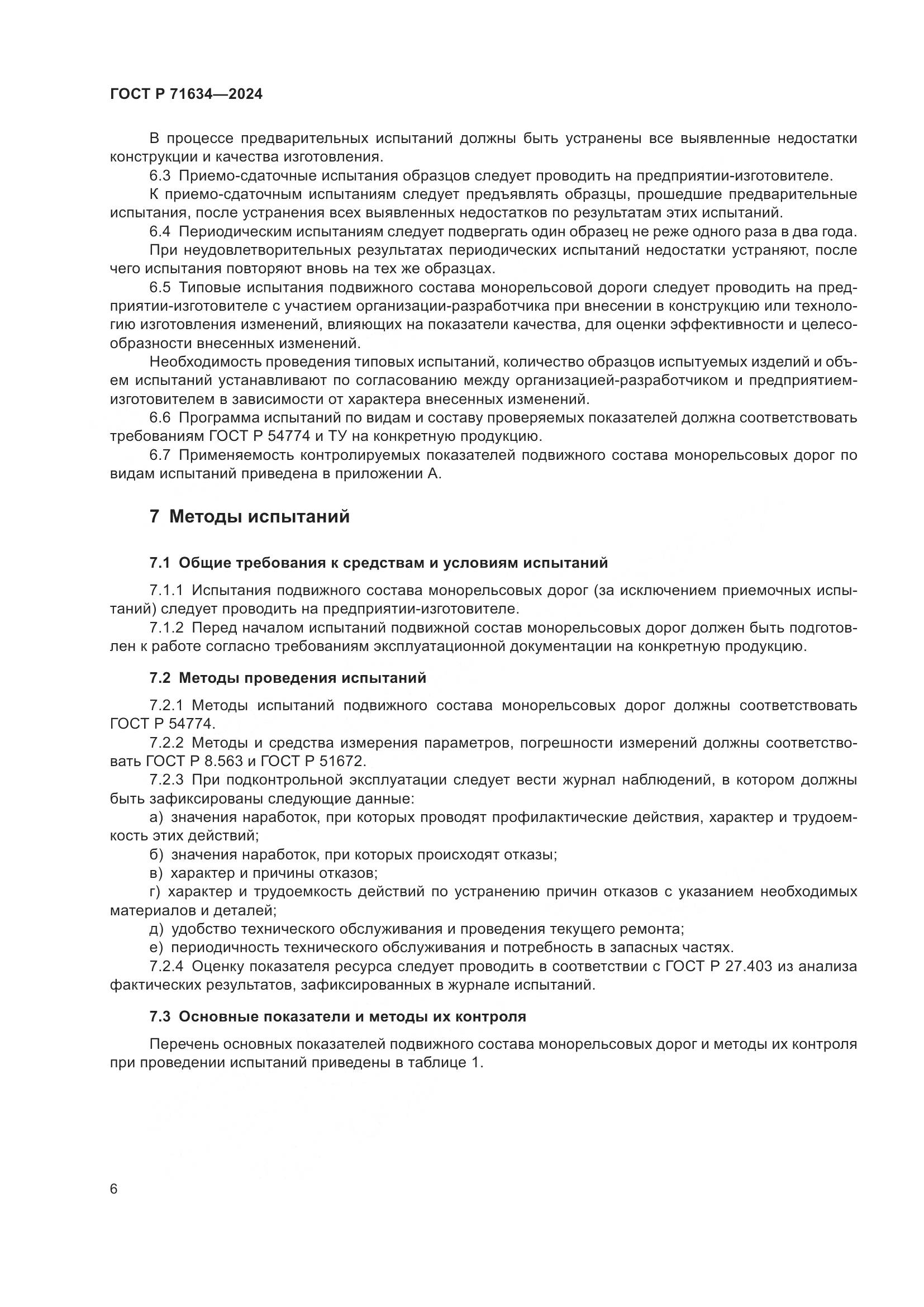 ГОСТ Р 71634-2024, страница 10